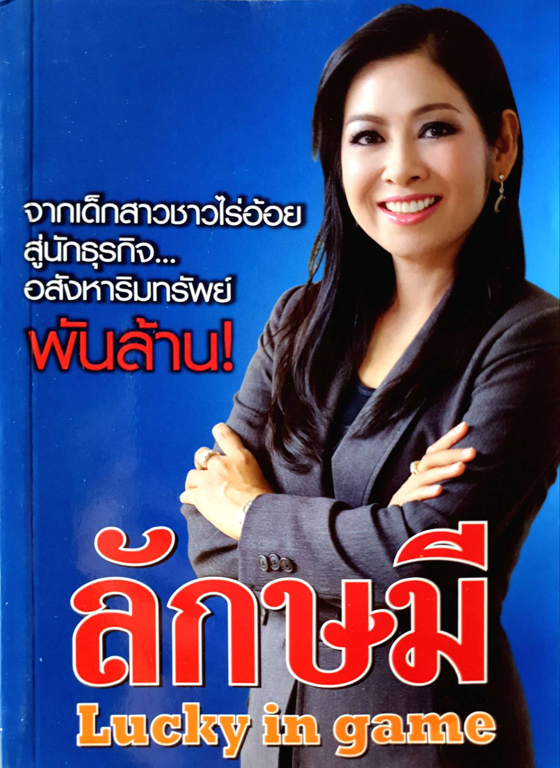 ลักษมี Lucky in game
