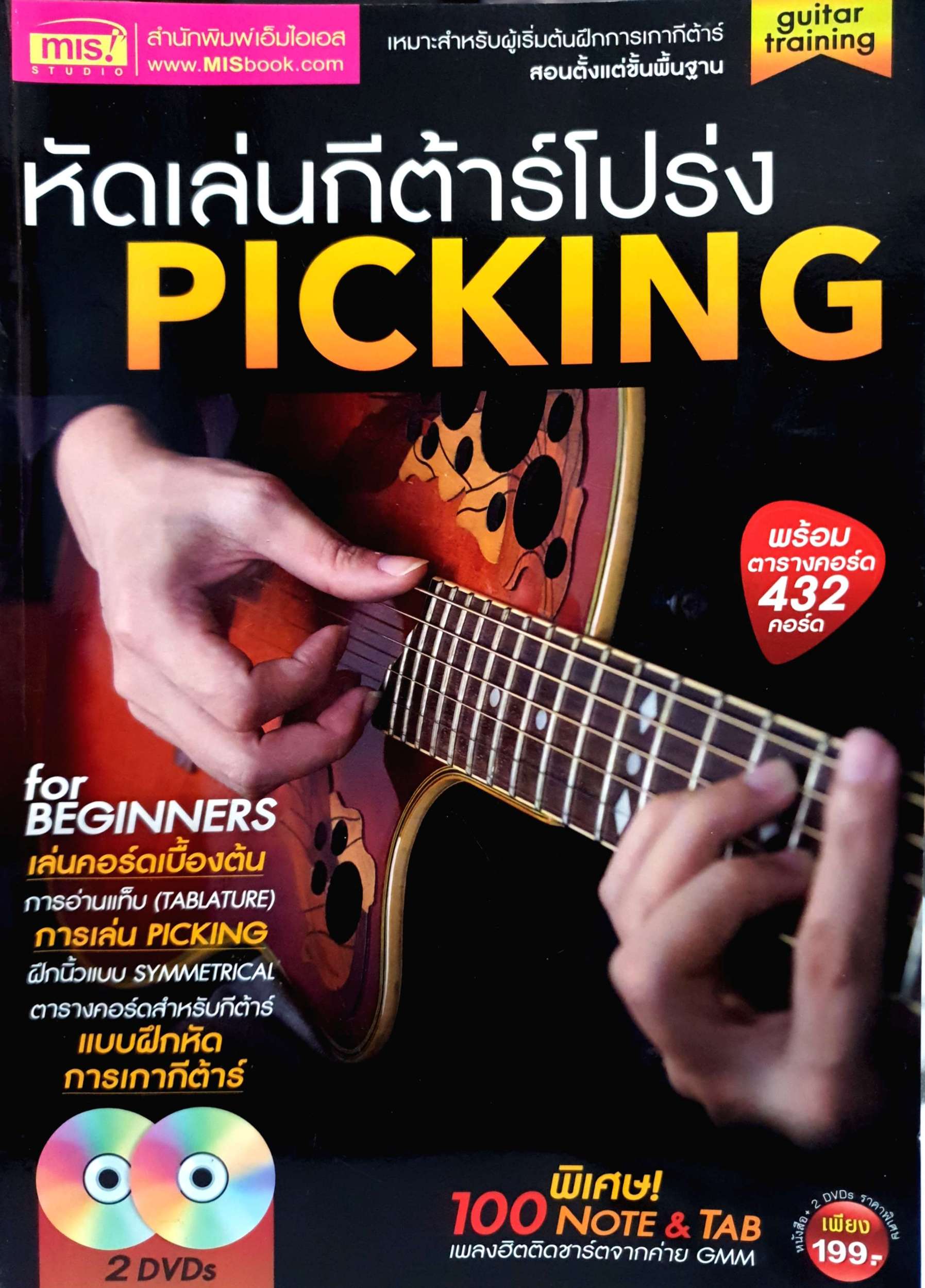 หัดเล่นกีตาร์โปร่ง พร้อมตารางคอร์ด 432 คอร์ด