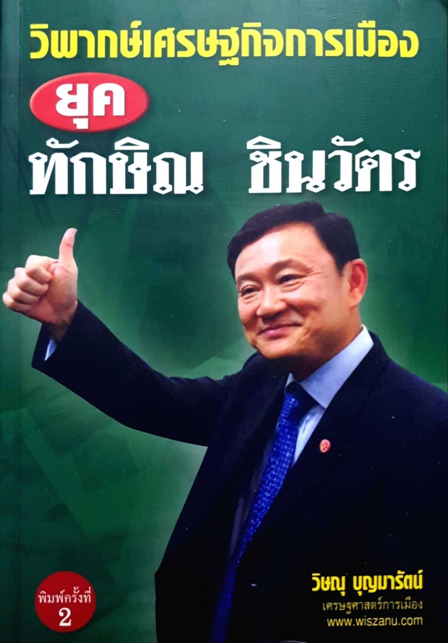 วิพากษ์เศรษฐกิจการเมือง ยุค ทักษิณ ชินวัตร