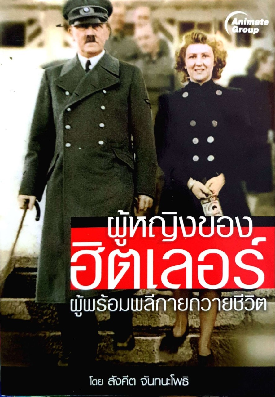 ผู้หญิงของฮิตเลอร์