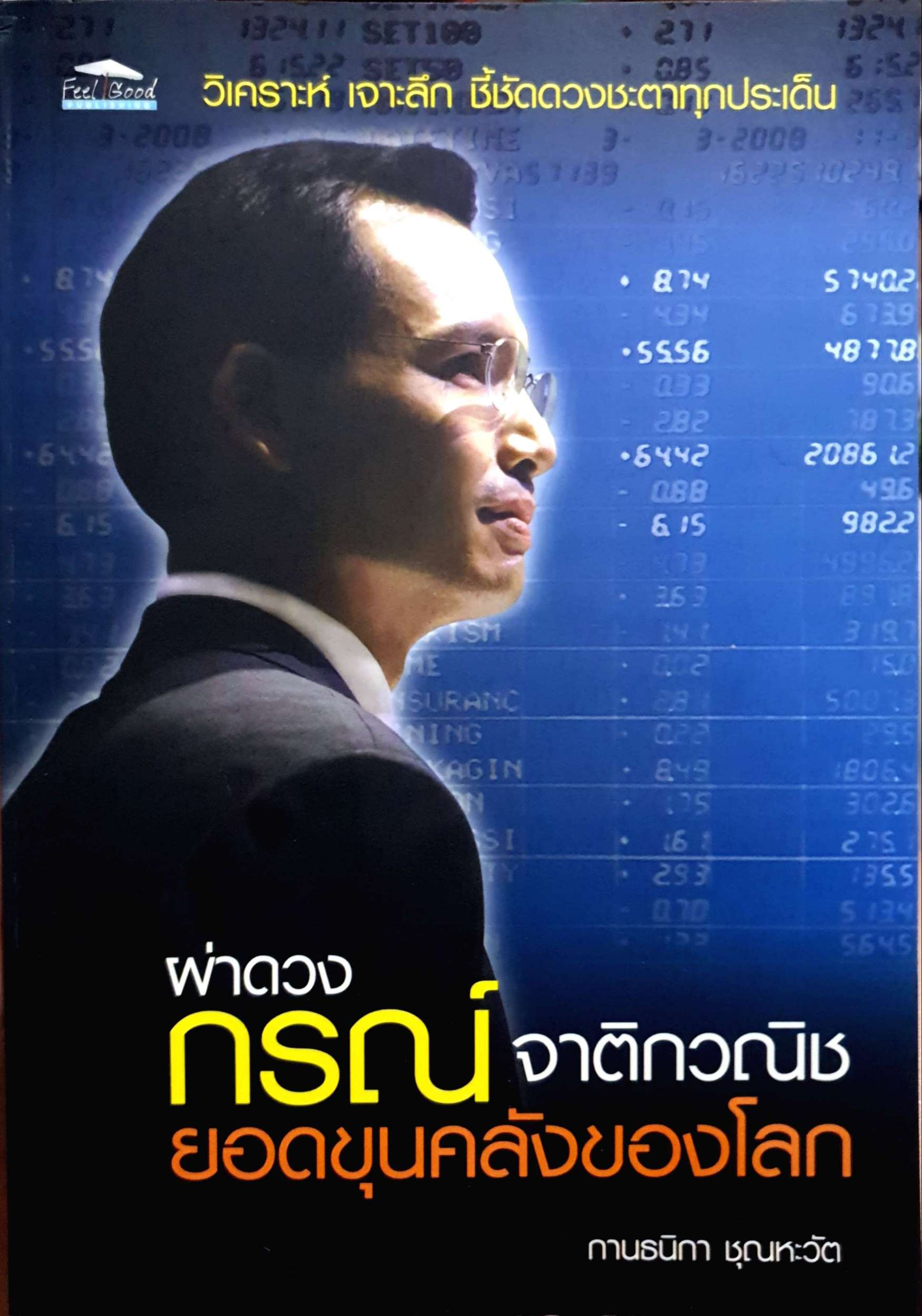 ผ่าดวง กรณ์ จาติกวณิช ยอดขุนคลังของโลก