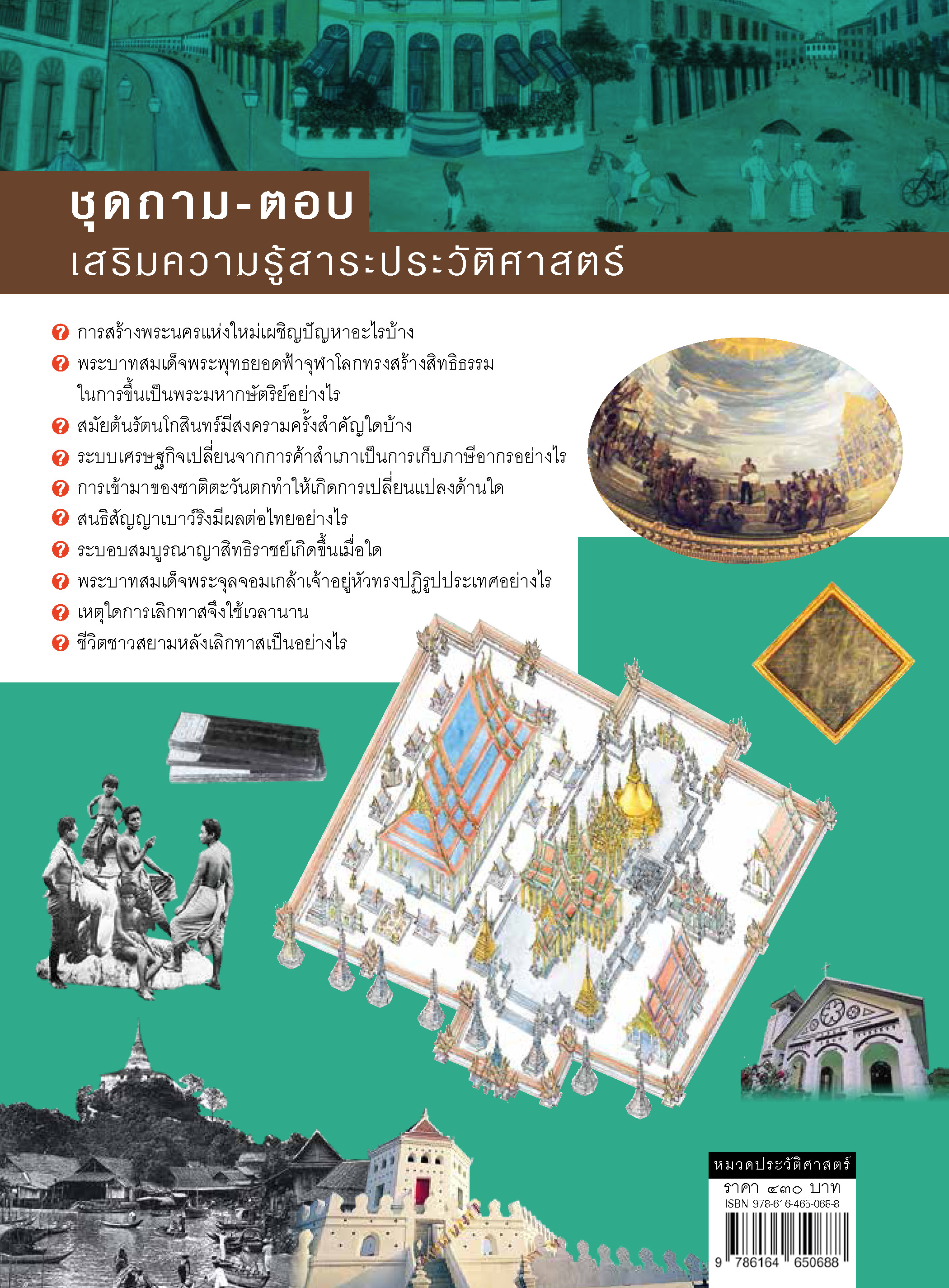ถาม-ตอบ ประวัติศาสตร์สมัยรัตนโกสินทร์ เล่ม 1