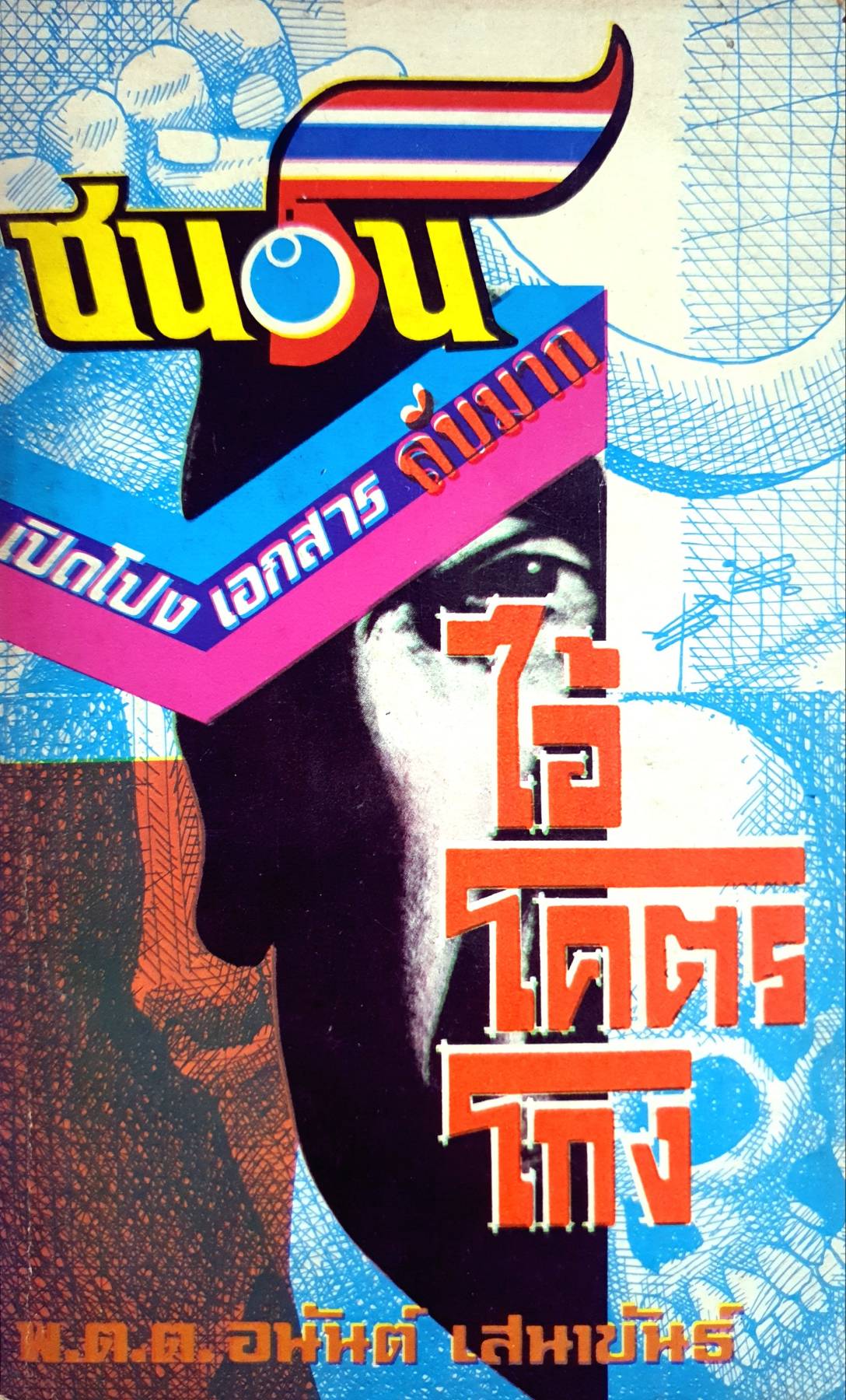 หนังสือ ไอ้โคตรโกง /พ.ต.ต. อนันต์ เสนาขันธ์