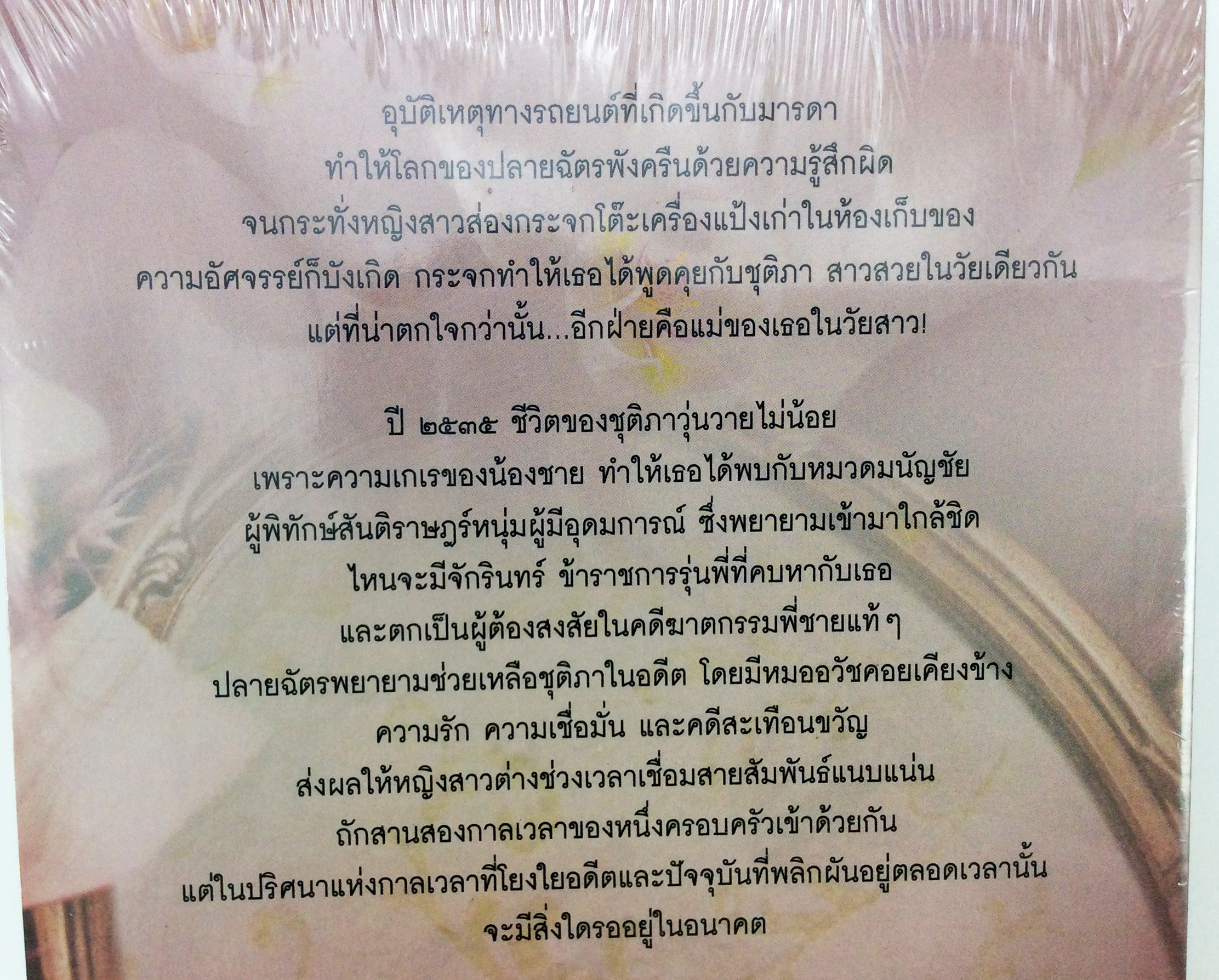 สานรักสลับกาล นิยาย นิยายลดราคา หนังสือนิยาย
