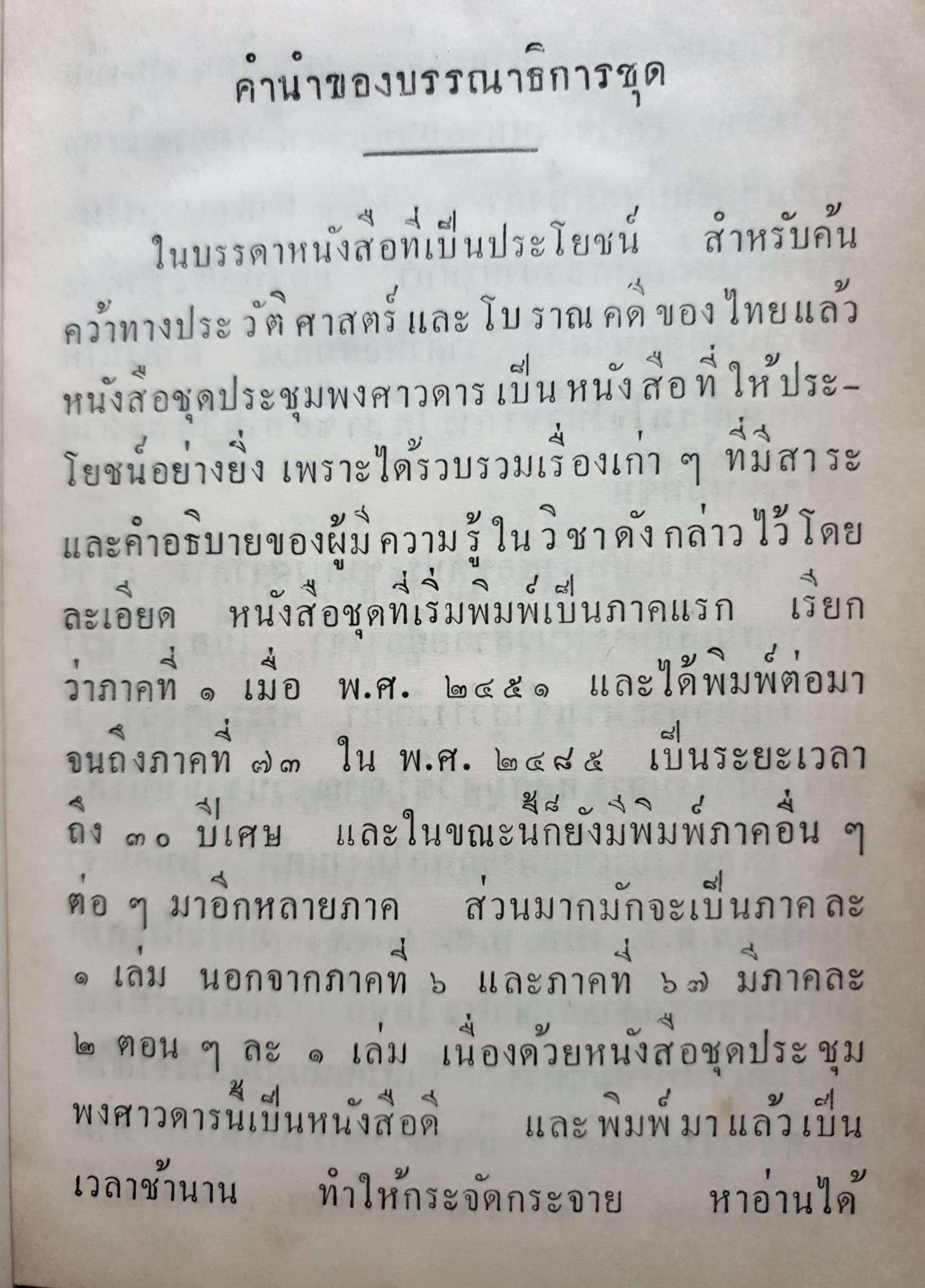ประชุมพงศาวดาร เล่ม ๔๖ ทำเนียบข้าราชการนครศรีธรรมราชครั้ง รัชกาลที่ ๒ กรมหลวงประจักษ์ศิลปาคม เสด็จไปจัดราชการ ณ หัวเมืองลาวพวน ปราบเงี้ยว ตอนที่ ๑ พิมพ์ปี 2512