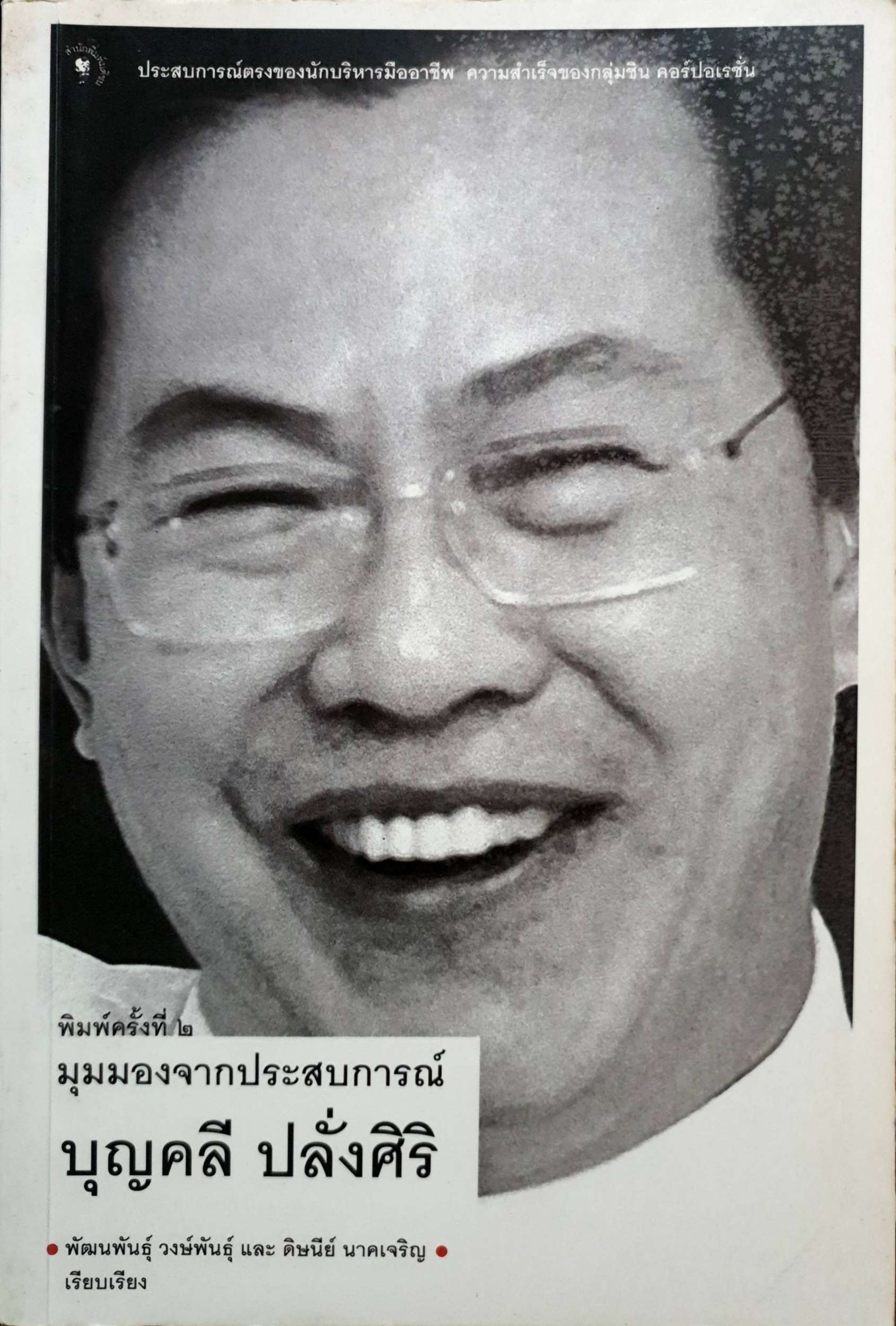 มุมมองจากประสบการณ์ / บุญคลี ปลั่งศิริ