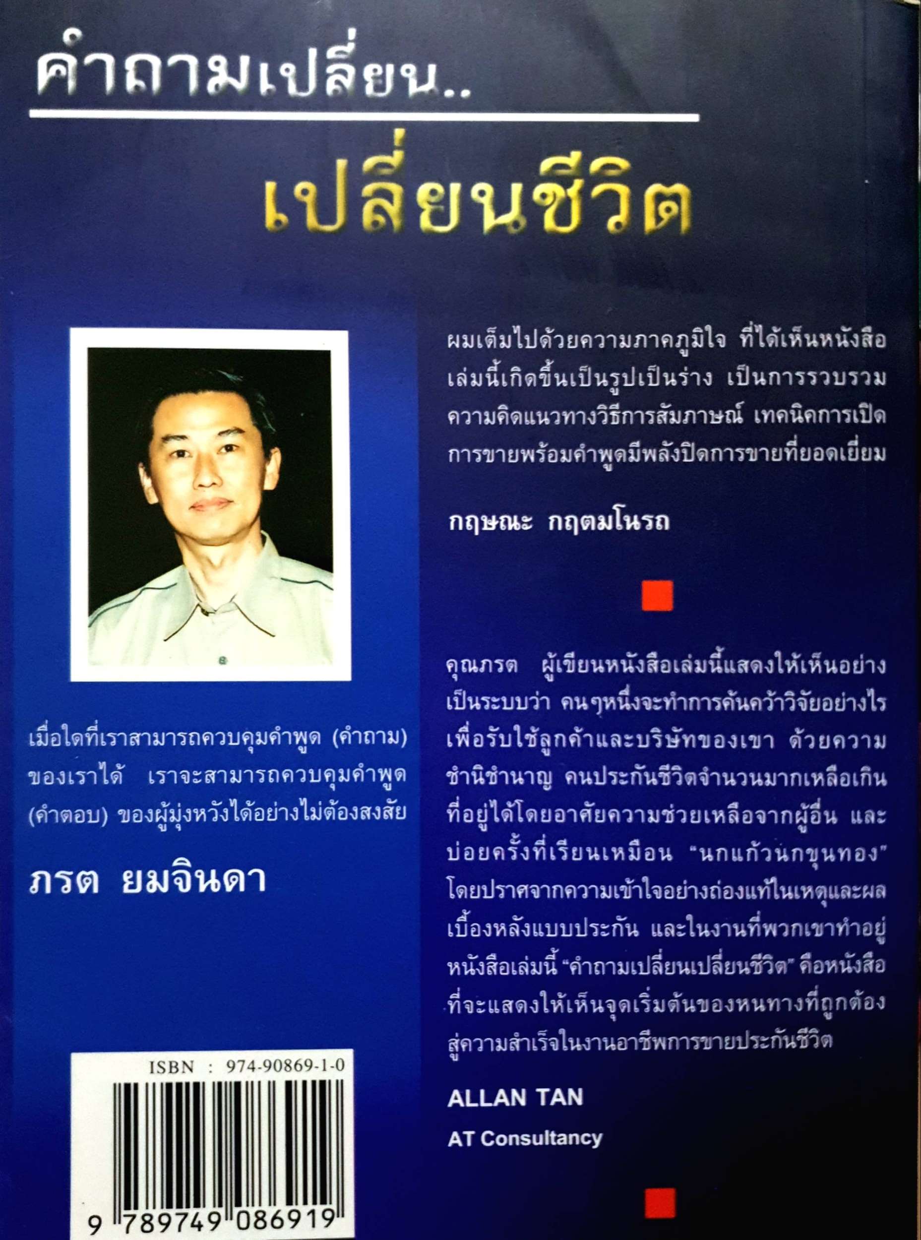 คำถามเปลี่ยน...เปลี่ยนชีวิต : ภรต ยมจินดา