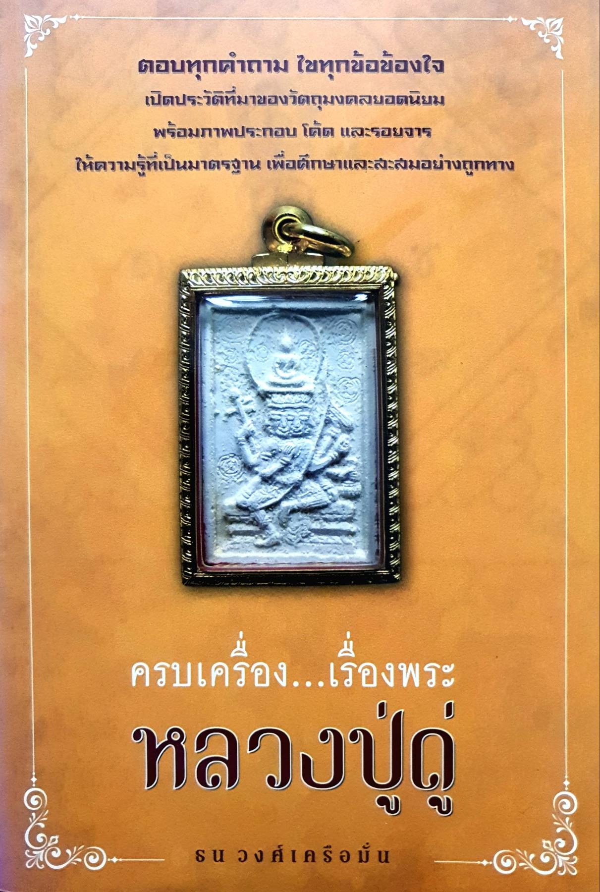ครบเครื่องเรื่องพระ...หลวงปู่ดู่
