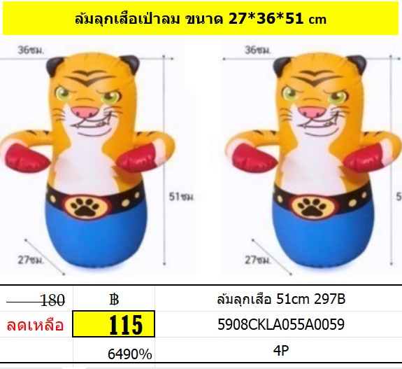 ล้มลุกเสือ 51 cm 297B ตุ๊กตาล้มลุกเสือ ตุ๊กตาเป่าลม
