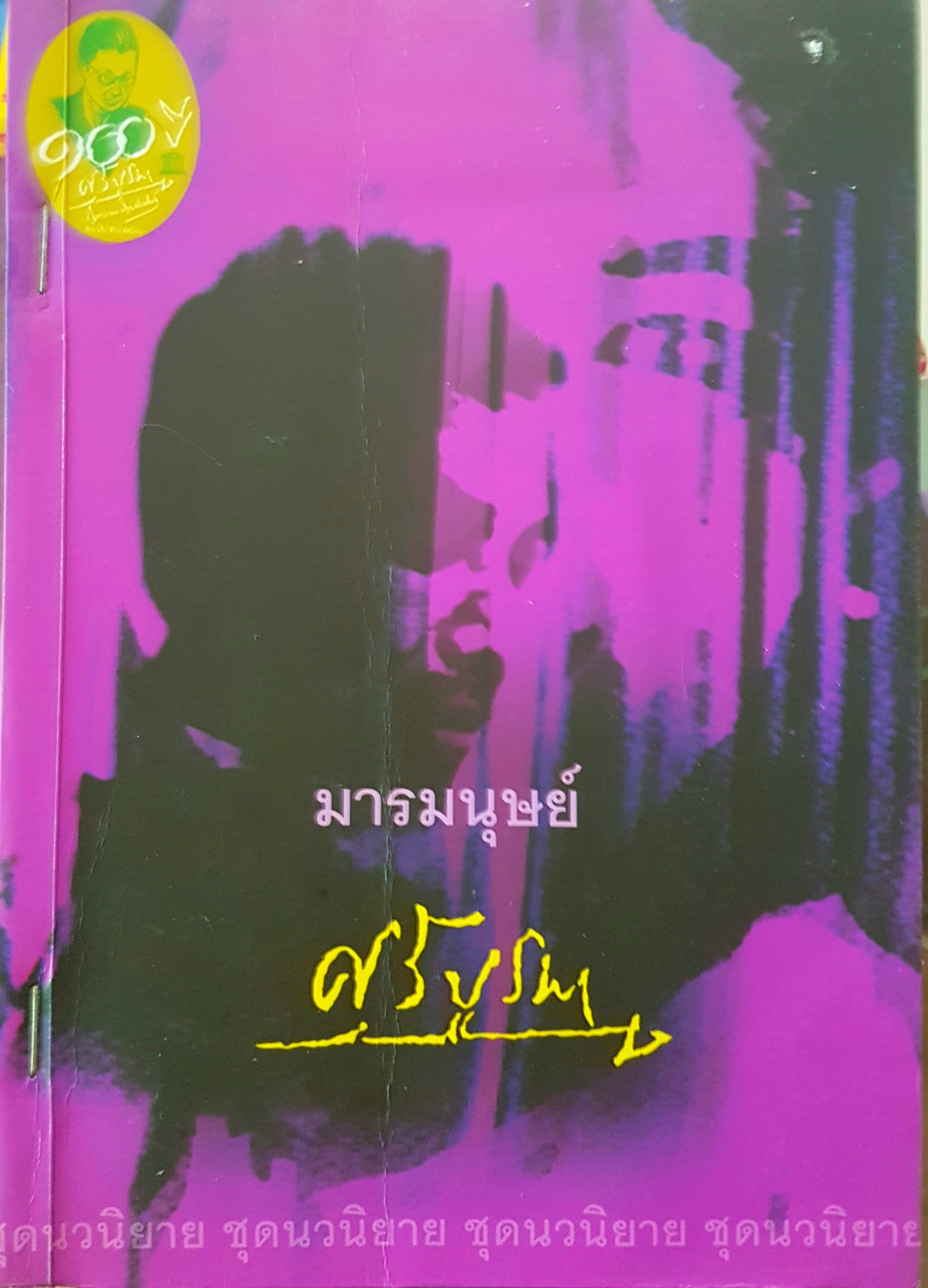 มารมนุษย์ ศรีบูรพา