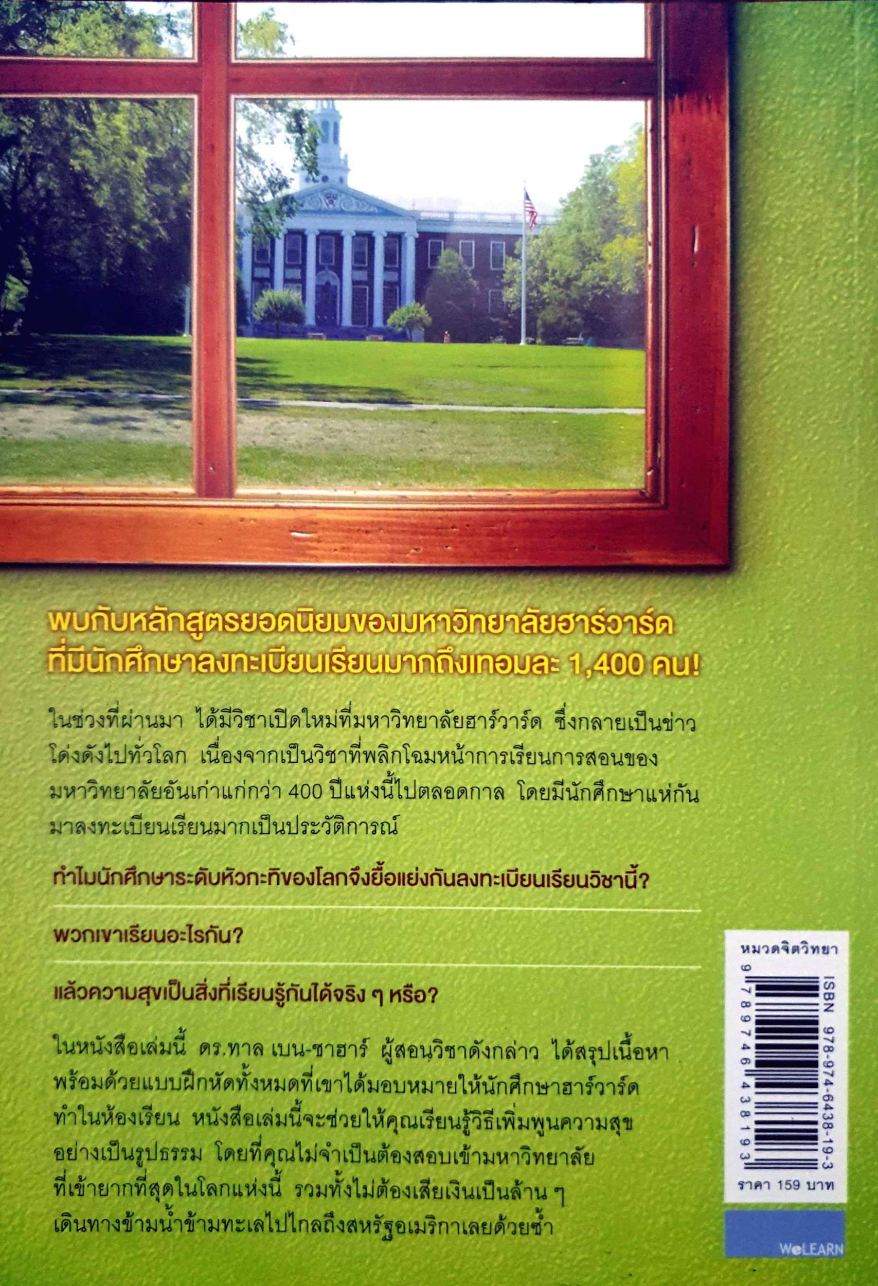 เปิดห้องเรียนวิชาความสุข (Happier)