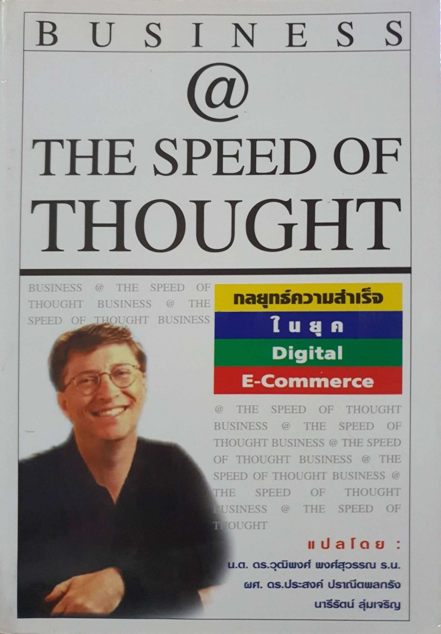 กลยุทธ์ความสำเร็จในยุค ดิจิตอล อีคอมเมิร์ส - Business @ the Speed of Thought : BILL GATES แปลโดย น.ต.ดร.วุฒิพงศ์ พงศ์สุวรรณ ร.น. และคณะ.