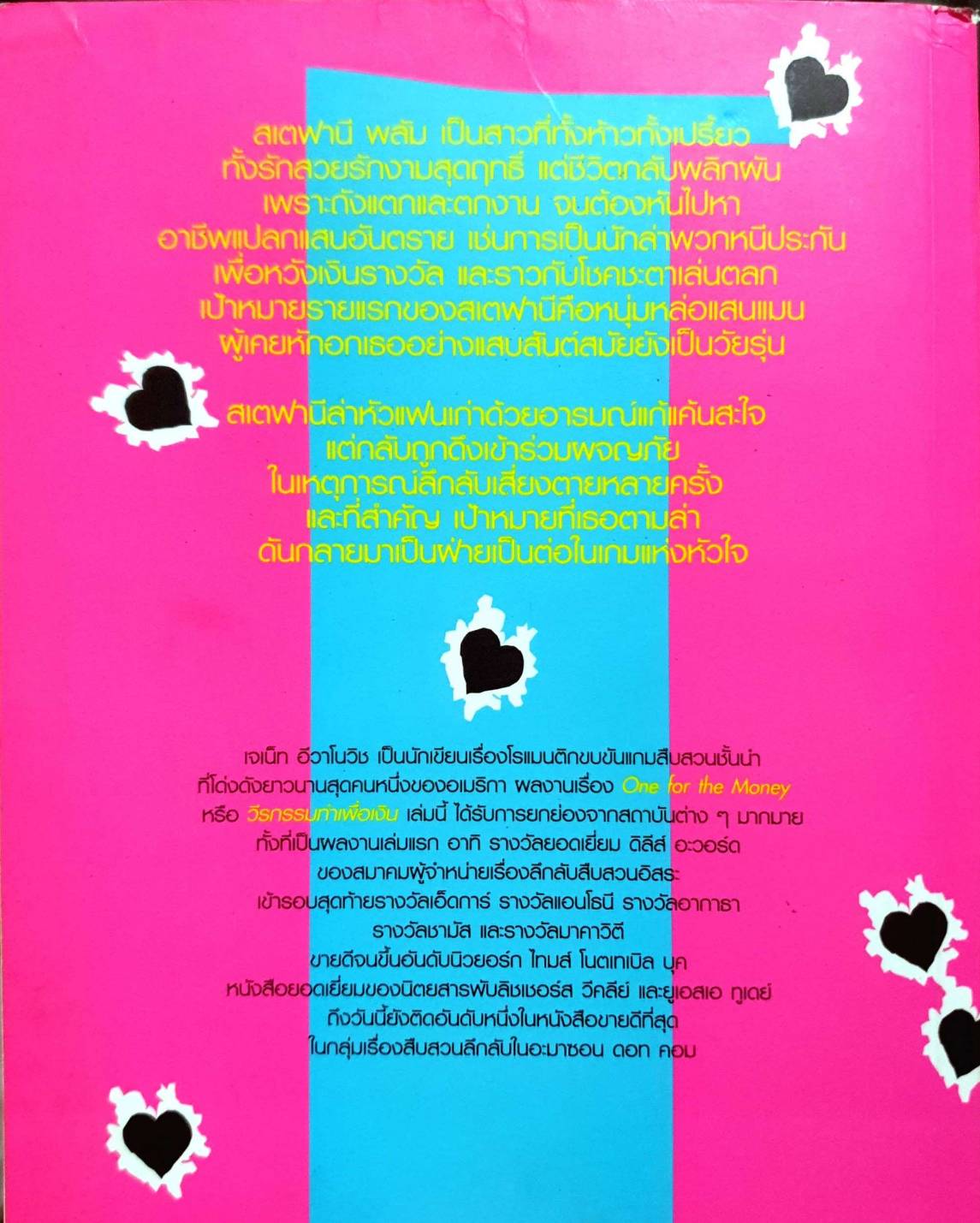 วีรกรรมทำเพื่อเงิน