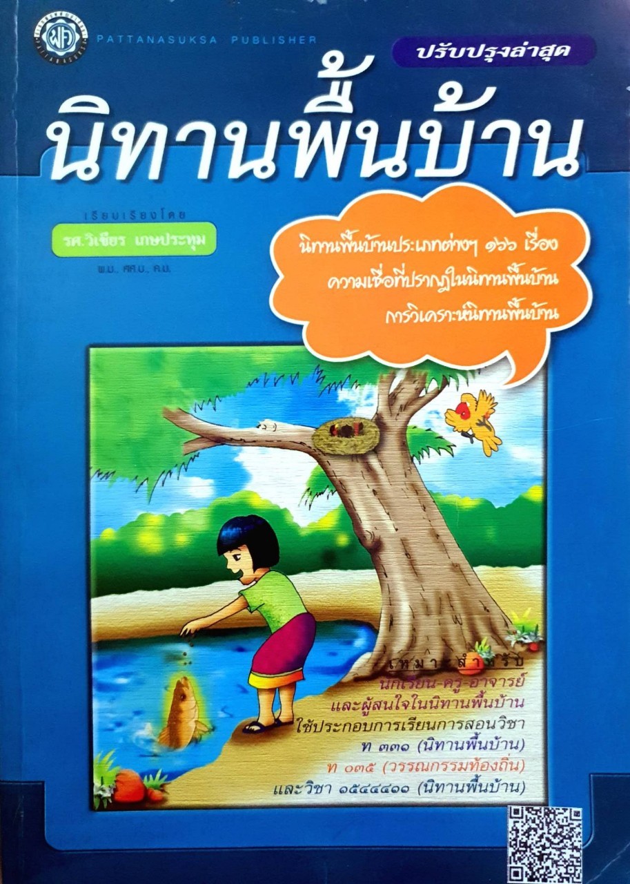 นิทานพื้นบ้าน : รศ.วิเชียร เกษประทุม