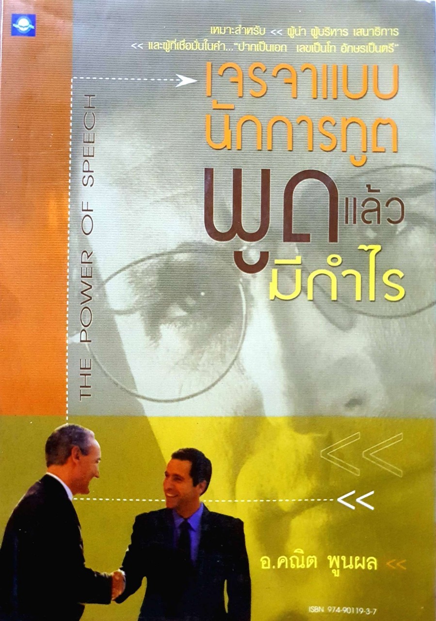 เจรจาแบบนักการฑูตพูดแล้วมีกำไร อ.คณิต พูนผล