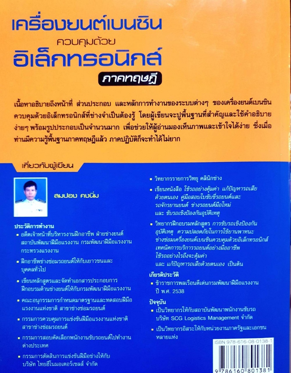 เครื่องยนต์เบนซินควบคุมด้วยอิเล็กทรอนิกส์ ภาคทฤษฎี : สมปอง คงนิ่ม