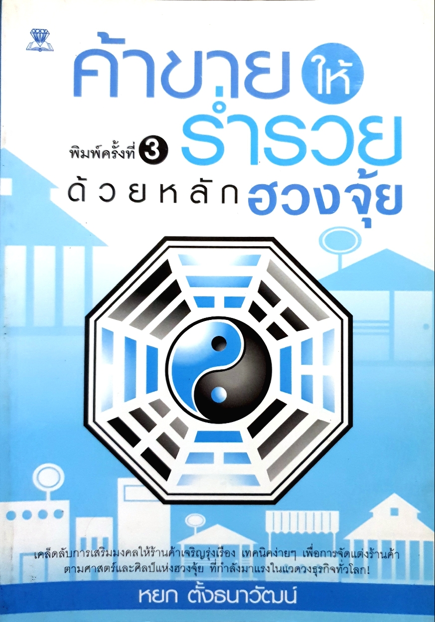 ค้าขายให้ร่ำรวย ด้วยหลักฮวงจุ้ย : หยก ตั้งธนาวัฒน์