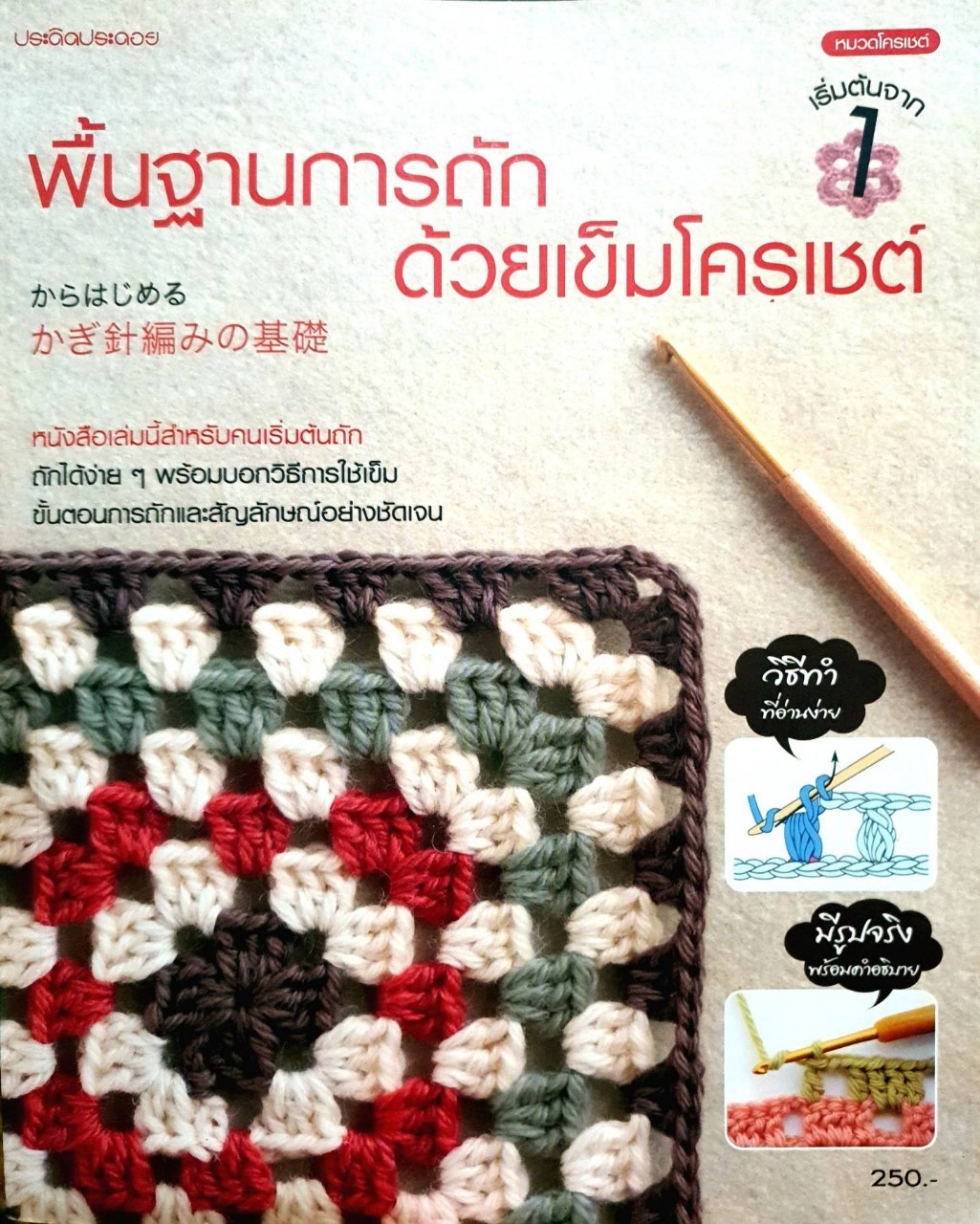พื้นฐานการถักด้วยเข็มโครเชท์ : ประดิดประดอย