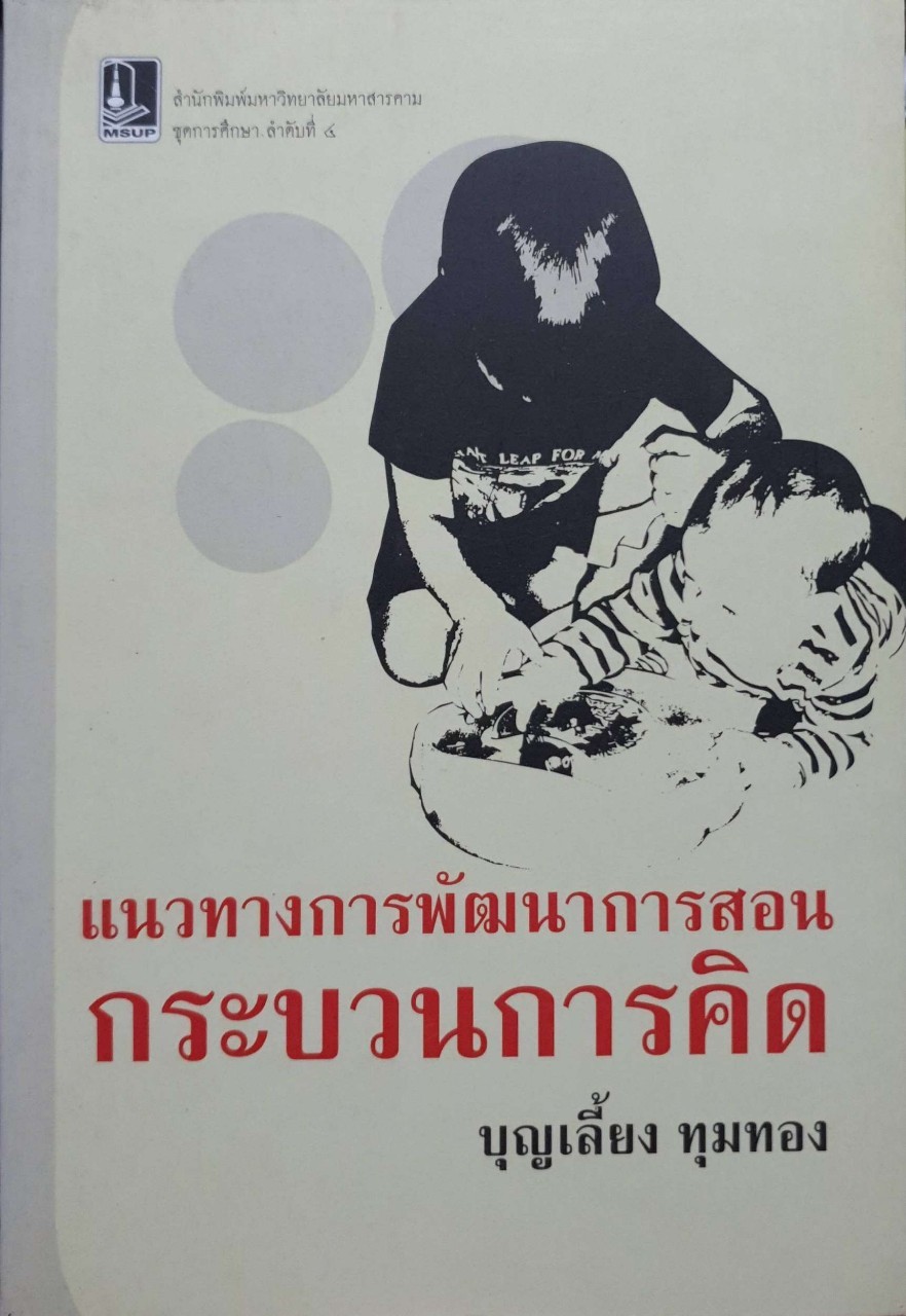 แนวทางการพัฒนาการสอนกระบวนการคิด