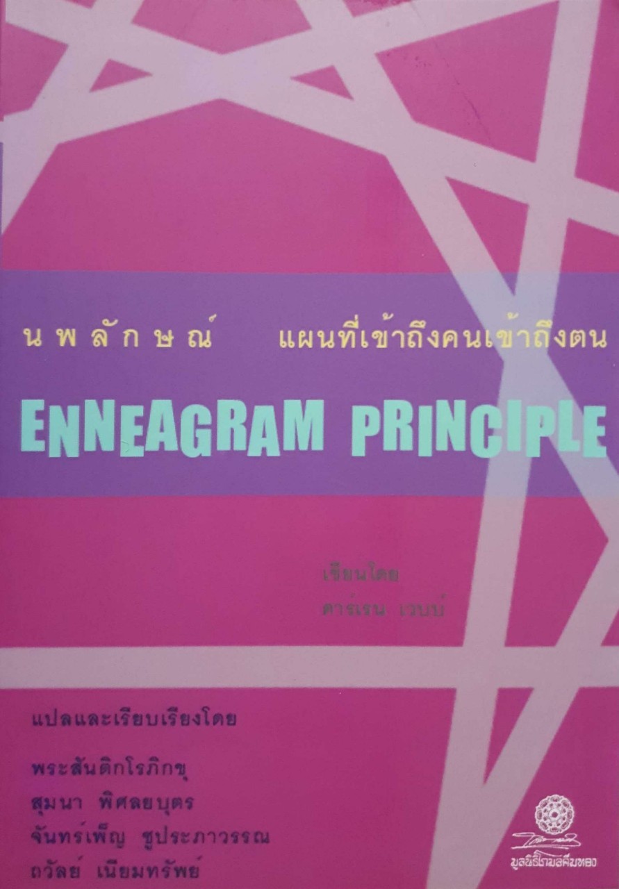 Ennenagram principle แผนที่เข้าถึงคนเข้าถึงตน