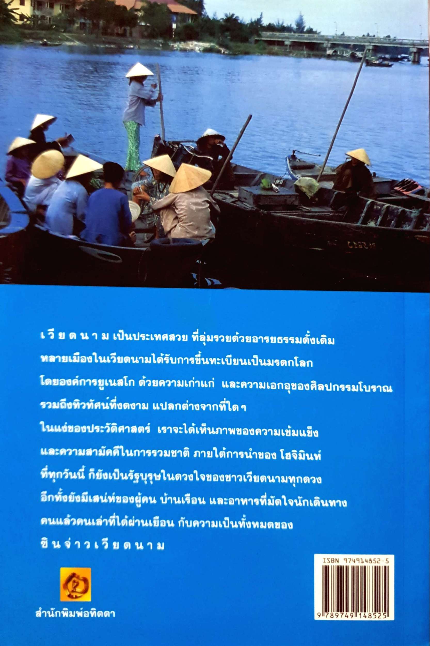 ซินจ่าว เวียดนาม / ไพรัตน์ สูงกิจบูลย์