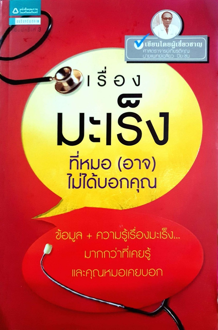เรื่องมะเร็งที่หมอ ( อาจ ) ไม่ได้บอกคุณ : ศาสตราจารย์เกียรติคุณ นพ.เฉลียว ปิยะชน