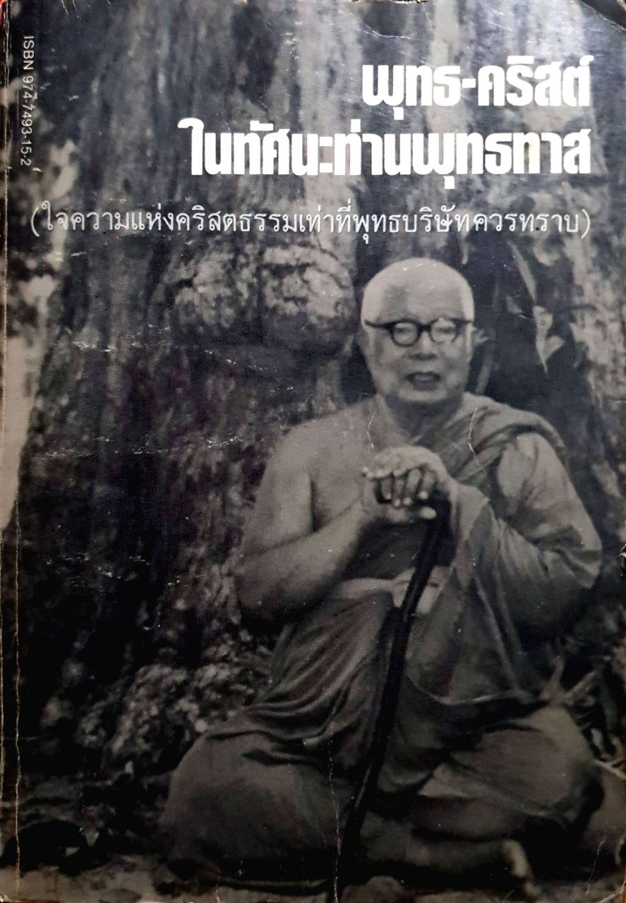 พุทธ-คริสต์ ในทัศนะท่านพุทธทาส