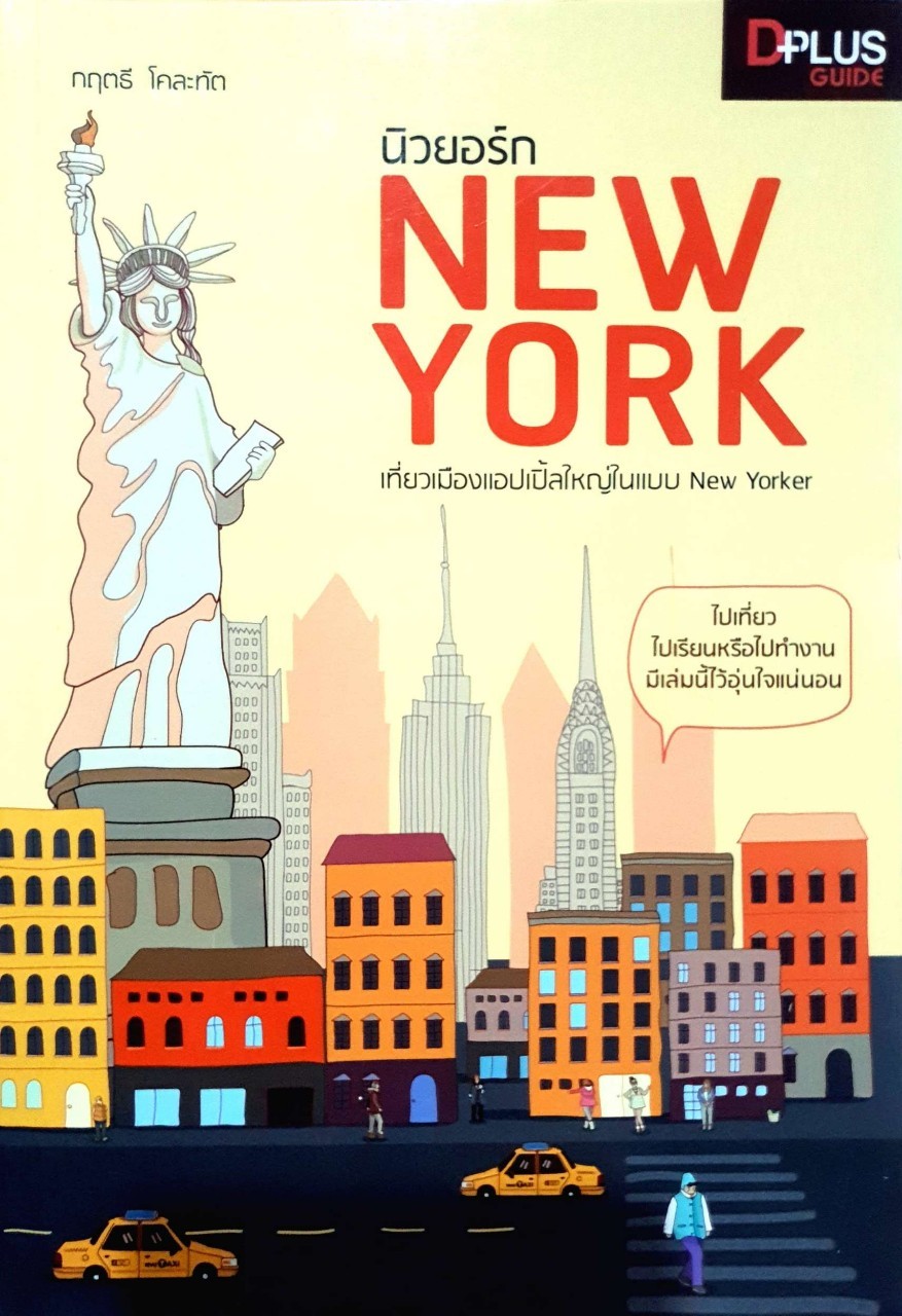 NEW YORK เที่ยวเมืองแอปเปิ้ลใหญ่ในแบบ New Yorker : กฤตธี โคละทัต