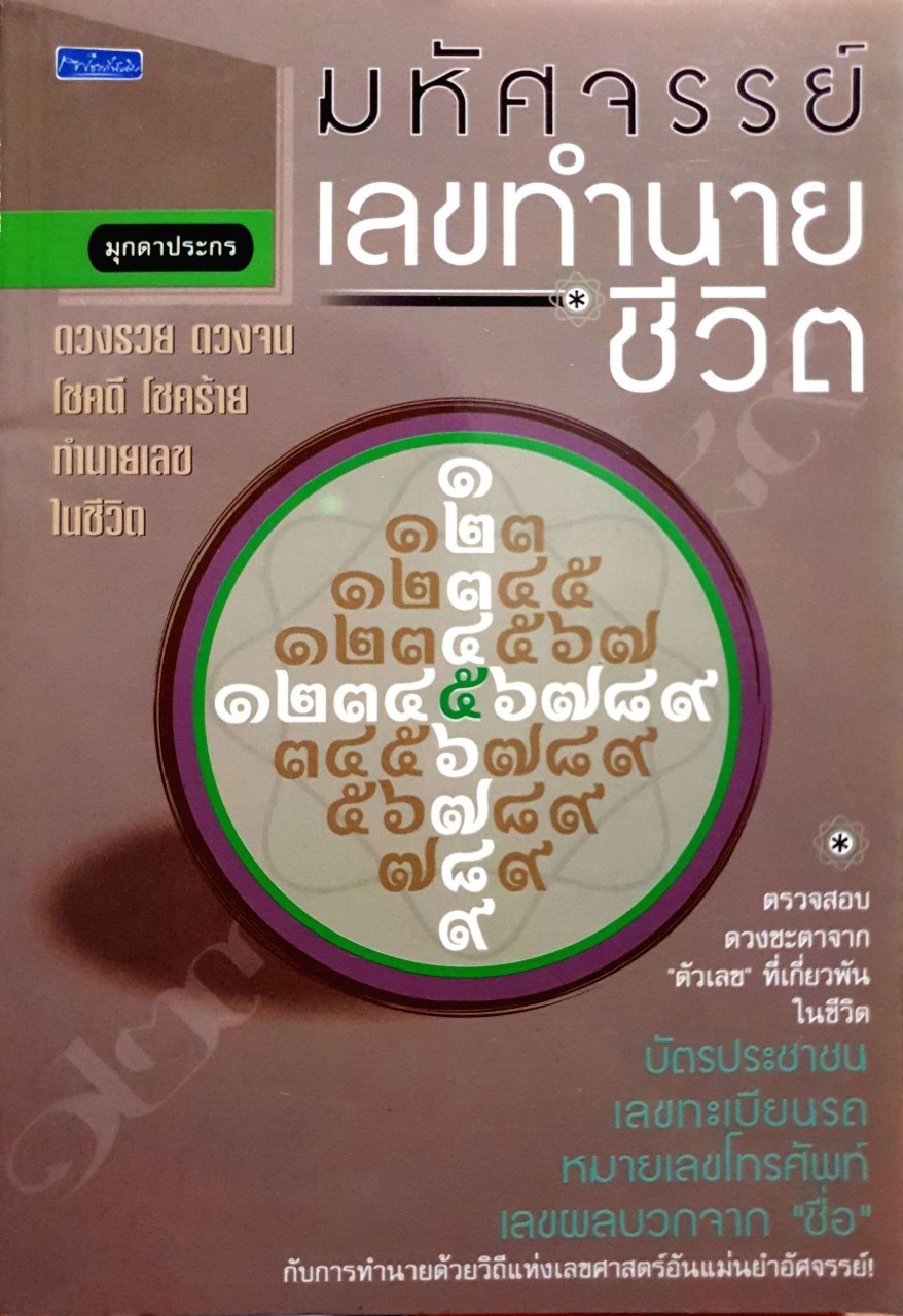 มหัศจรรย์เลขทำนายชีวิต