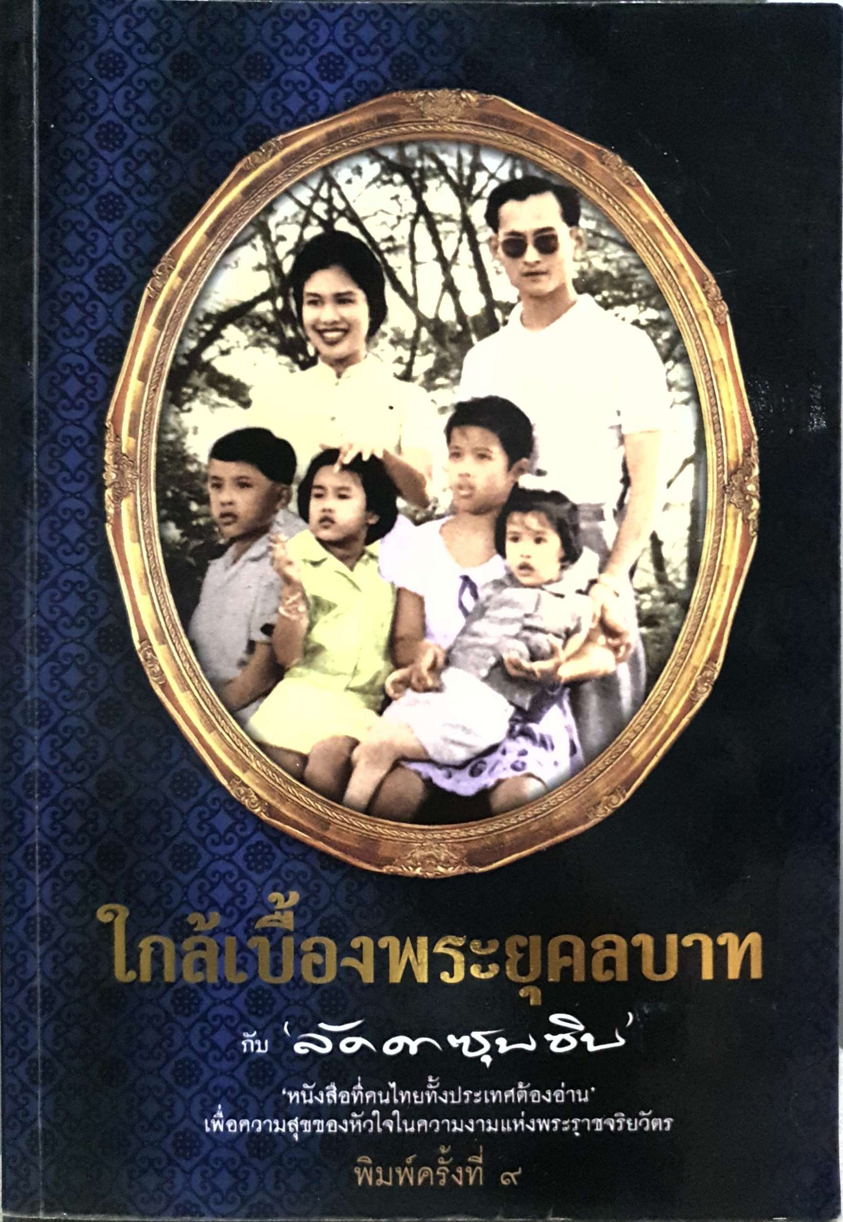 ใกล้เบื้องพระยุคลบาท กับ ลัดดาซุบซิบ