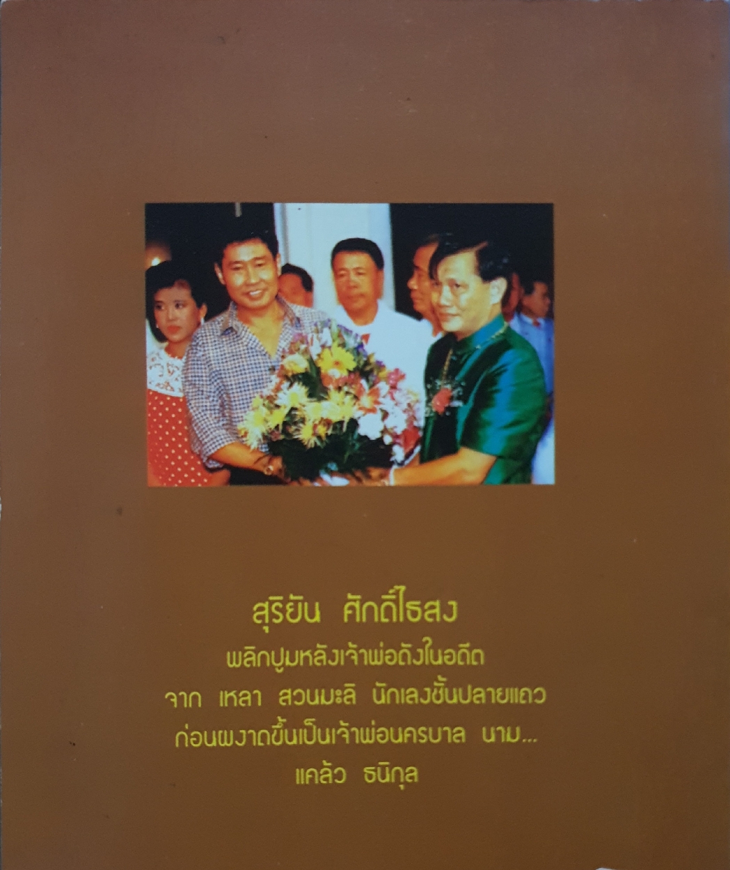 เหลา สวนมะลิ : บนเส้นทางสู่เจ้าพ่อนครบาล : สุริยัน ศักดิ์ไธสง