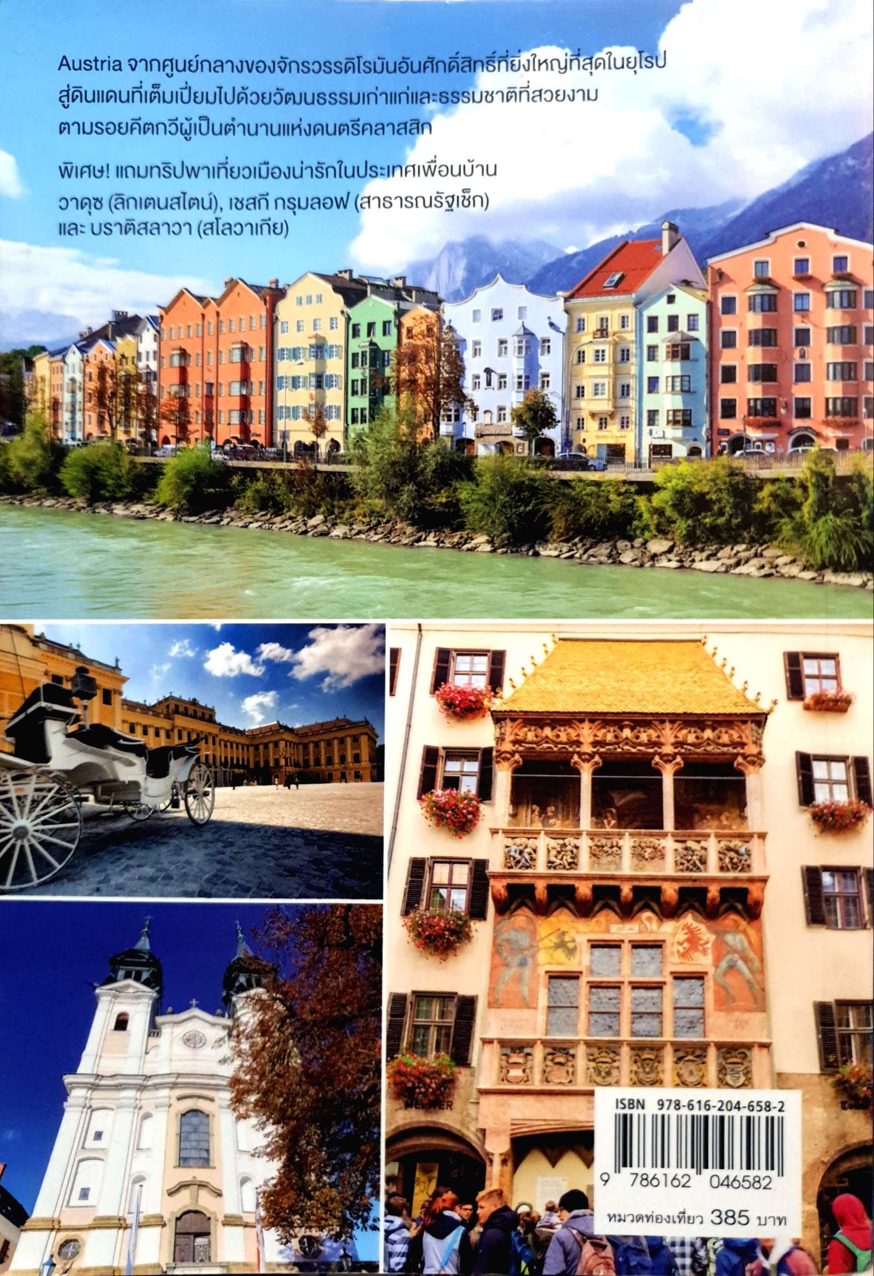 เที่ยวออสเตรีย Austria เยือนถิ่นเก่ามหาอำนาจ แห่งปราชญ์ดนตรีคลาสสิค