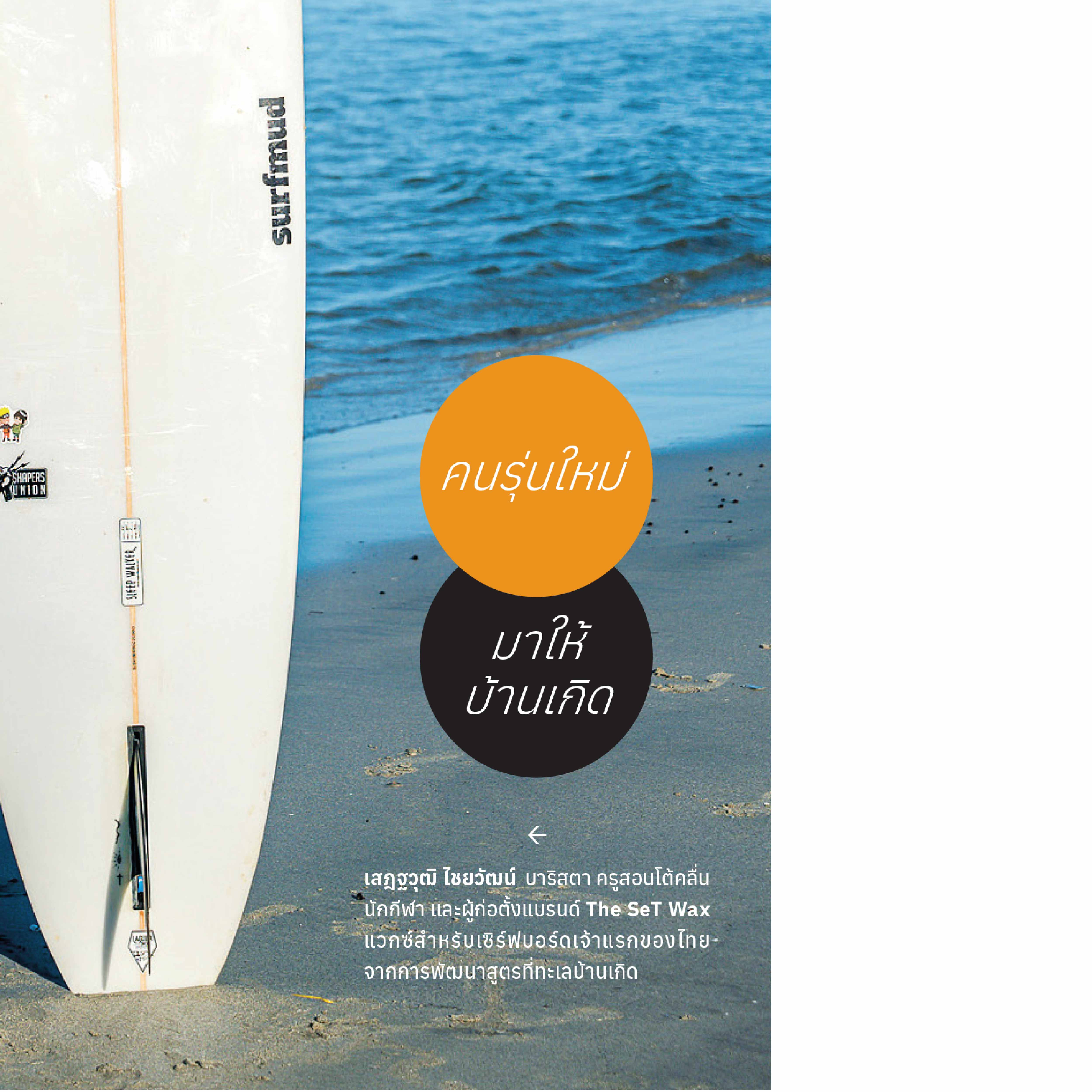 นิตยสารสารคดี ฉบับ 454 มกราคม 2566 Road to Hometown คนรุ่นใหม่มาให้บ้านเกิด