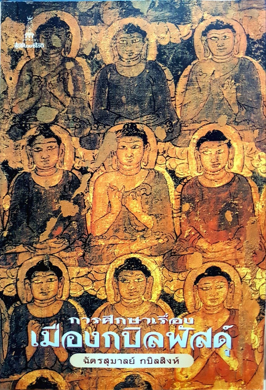 การศึกษาเรื่องเมืองกบิลพัสดุ์ : ฉัตรสุมาลย์ กบิลสิงห์