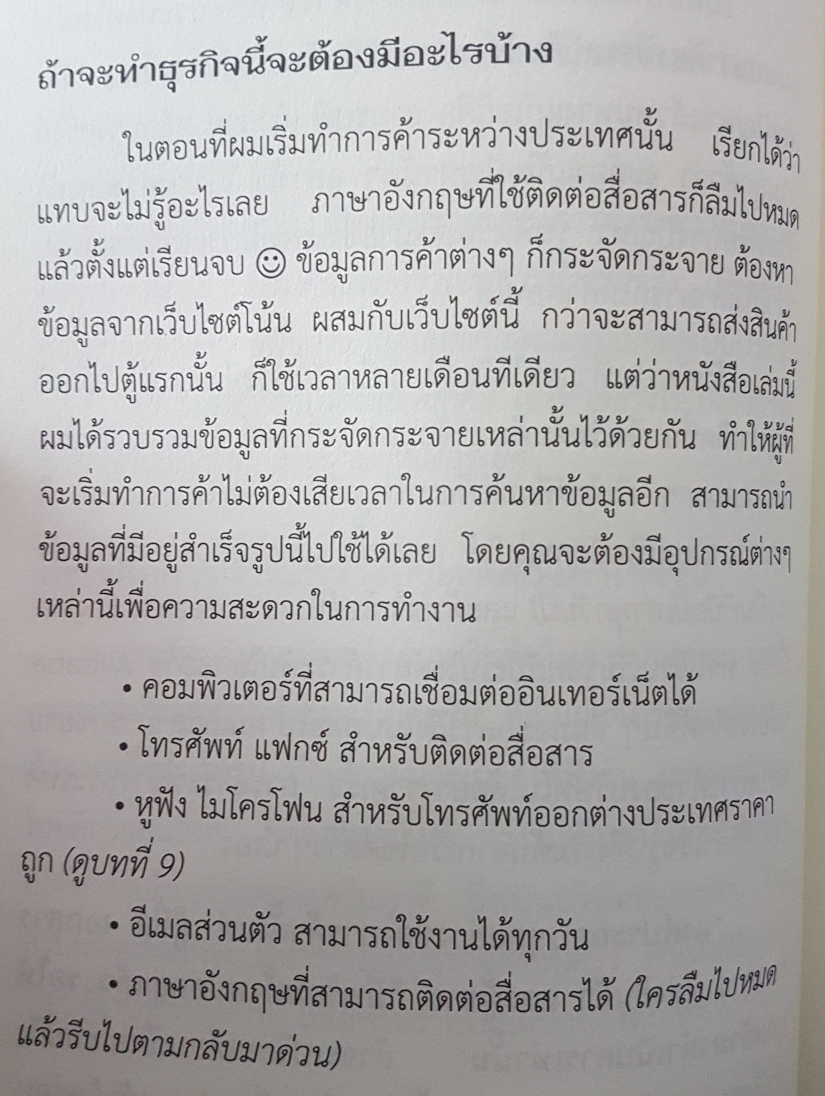 Trade@Home ไทยการค้าข้ามโลกผ่านเว็บ นทิสม์ ศิริวัฒน์เจริญ เขียนจากประสบการณ์ตรง