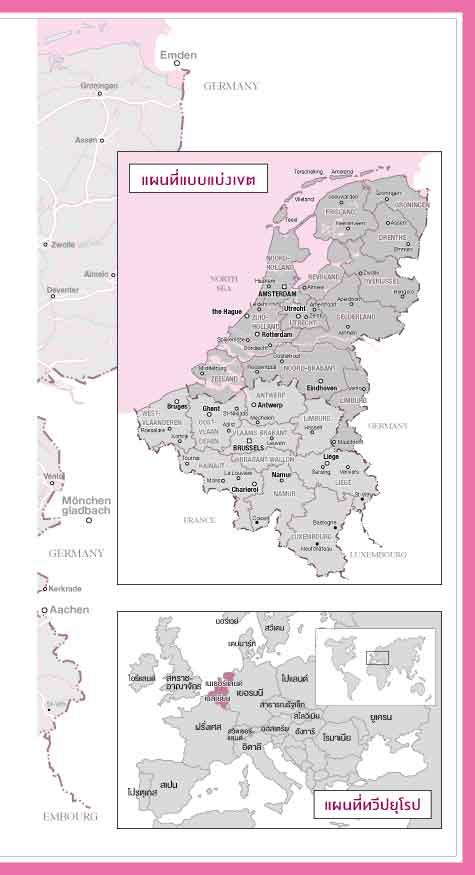 เที่ยวสนุก...เนเธอร์แลนด์-เบลเยี่ยม The Netherlands & Belgium (หนังสือคืนจากร้านค้า สภาพ 70% มีตำหนิ)