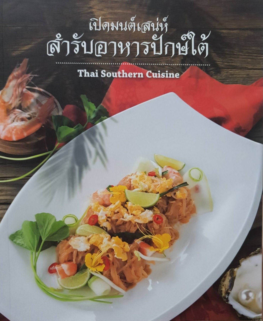 เปิดมนตเสน่ห์สำรับอาหารปักษ์ใต้ : THAI SOUTHERN CUISINE
