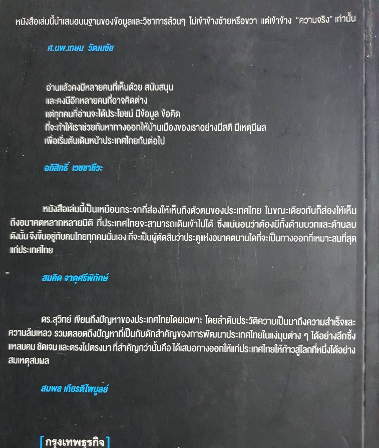 โลกเปลี่ยน ไทยปรับ. หลุดจากกับดัก พ้นจากชาติที่ล้มเหลว ผู้เขียน สุวิทย์ เมษินทรีย์