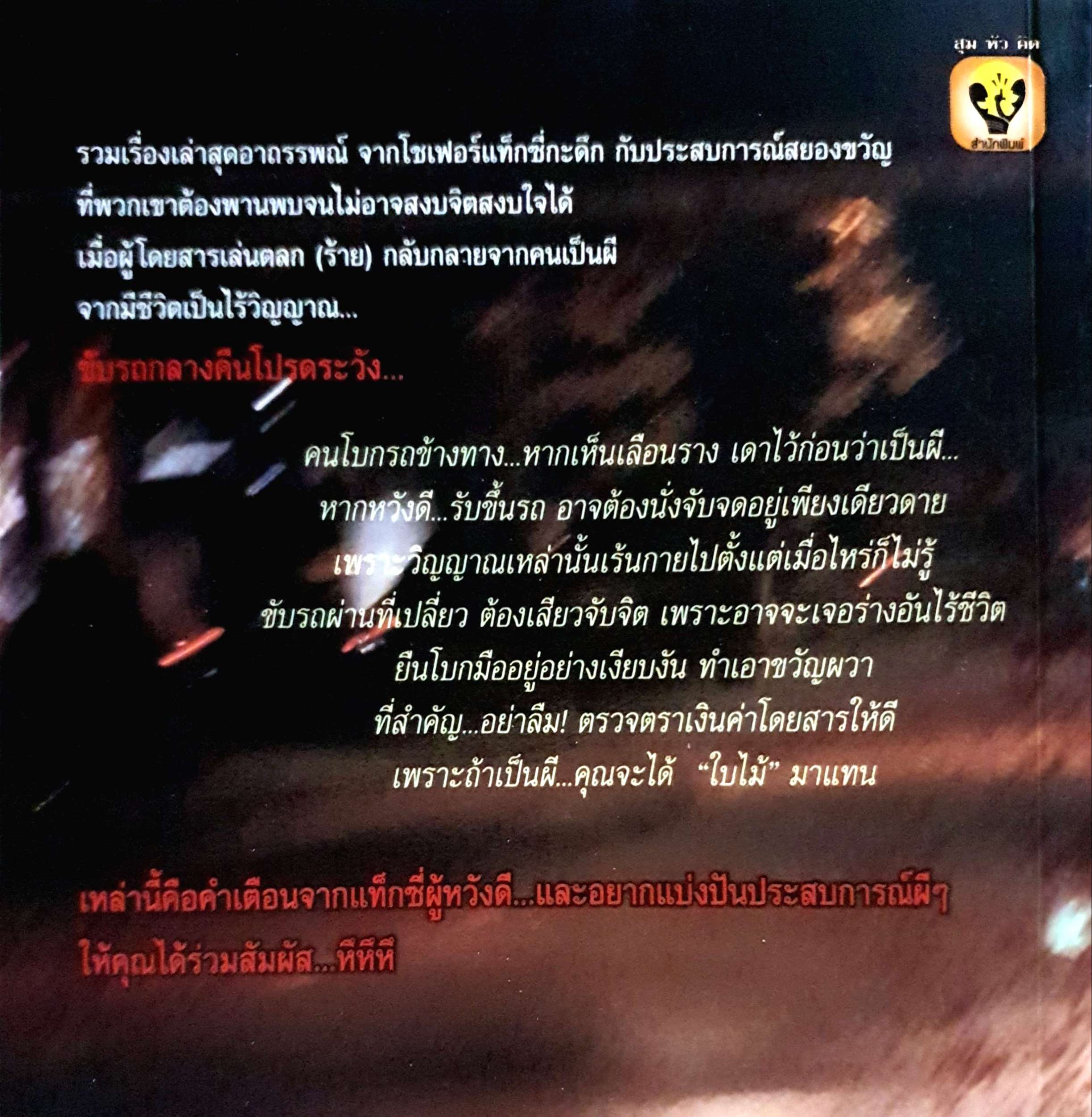 แท็กซี่วิญญาณหลอน Taxi Scary