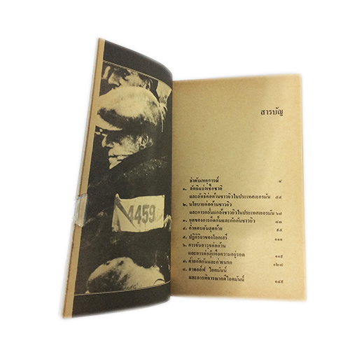 เรื่องจริง เดอะฮอโลคอสท์ หนังสือสะสม หนังสือหายาก หนังสือประวัติศาสตร์ หนังสือ [คุ้มอักษรไทย]