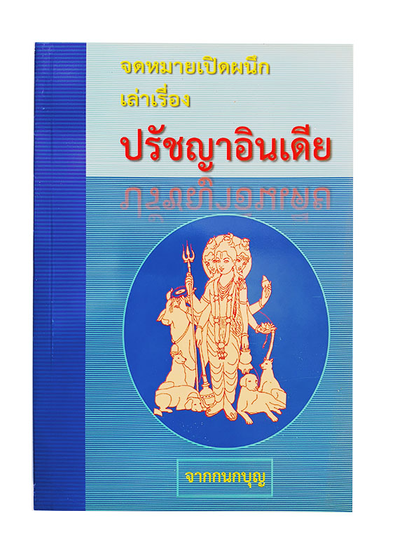 จดหมายเปิดผนึกเล่าเรื่องปรัชญาอินเดีย หนังสือ ปรัชญา อินเดีย