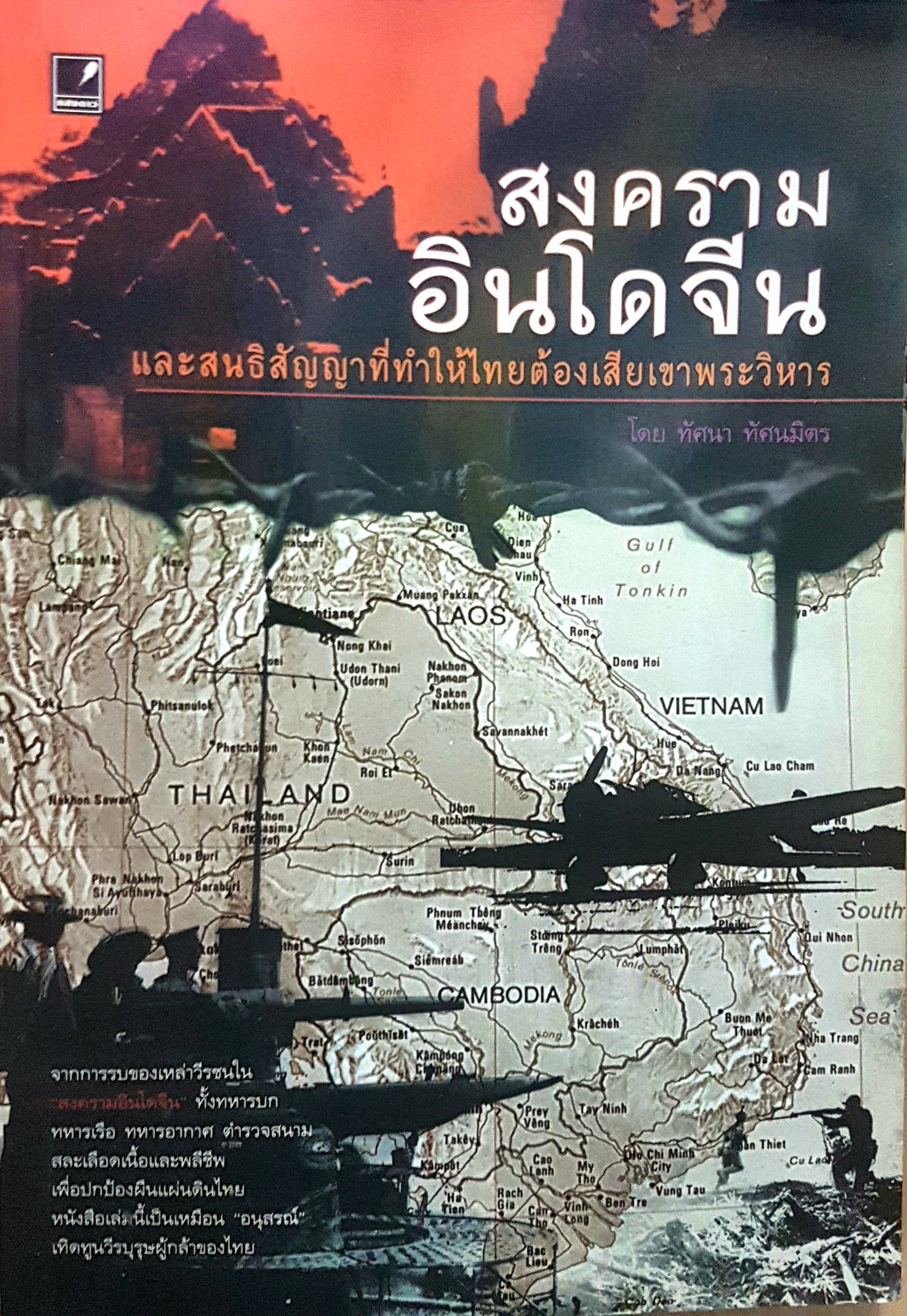 สงครามอินโดจีน และสนธิสัญญาที่ทำให้ไทยต้องเสียเขาพระวิหาร โดย ทัศนา ทัศนะมิตร