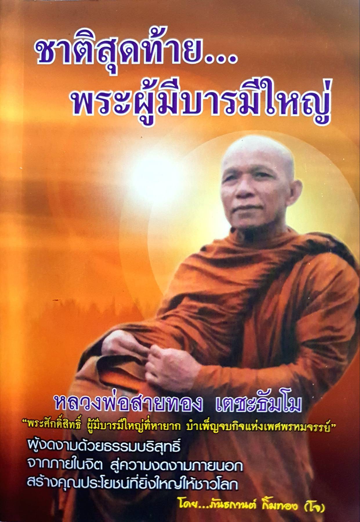 ชาติสุดท้าย พระผู้มีบารมีใหญ่...หลวงพ่อสายทอง เตชะธัมโม