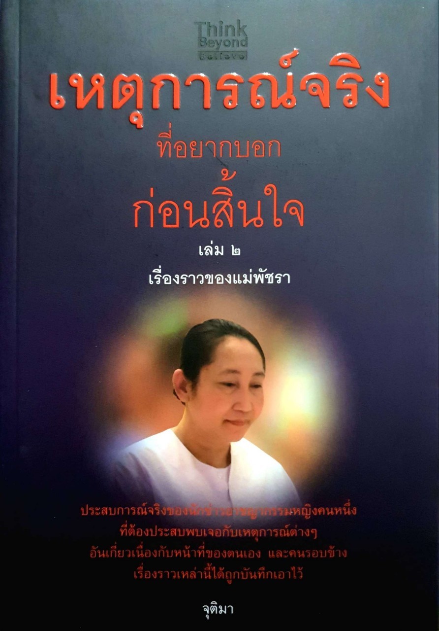 เหตุการณ์จริงที่อยากบอกก่อนสิ้นใจ เล่ม 2 เรื่องราวของแม่พัชรา