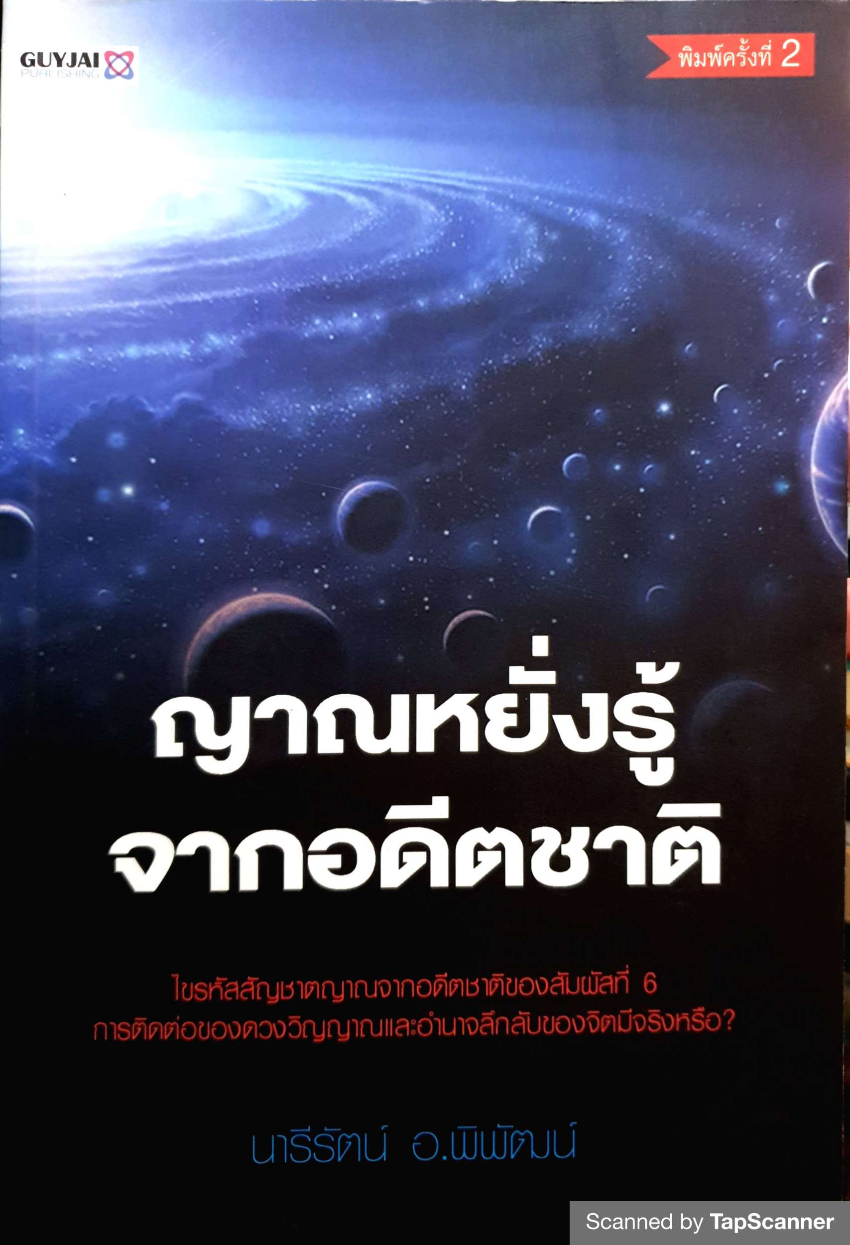 ญาณหยั่งรู้ จากอดีตชาติ นารีรัตน์ อ.พิพัฒน์