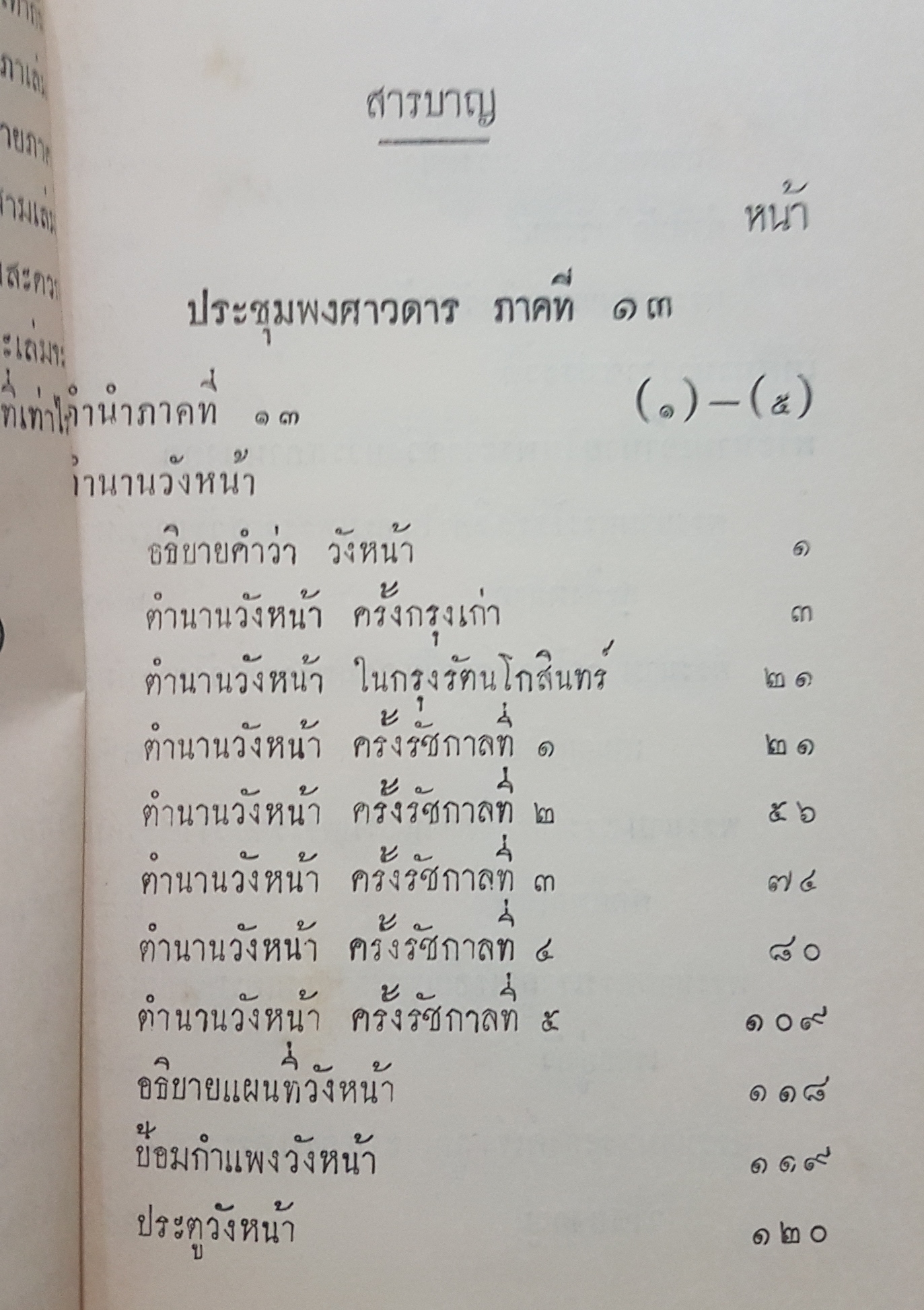 ประชุมพงศาวดาร เล่ม 11 พิมพ์ครั้งที่ 1 พ.ศ.2507