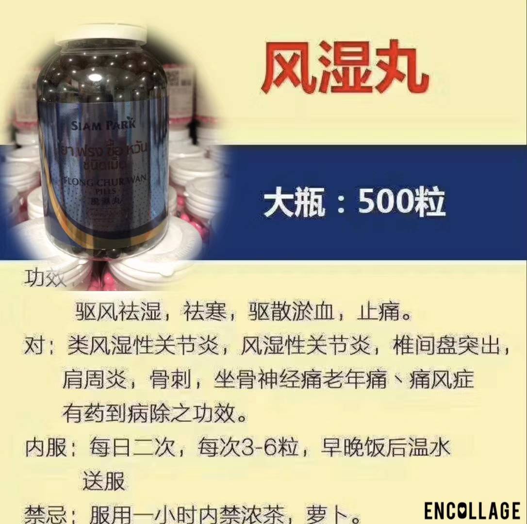 风湿丸 FLONGCHURWAN