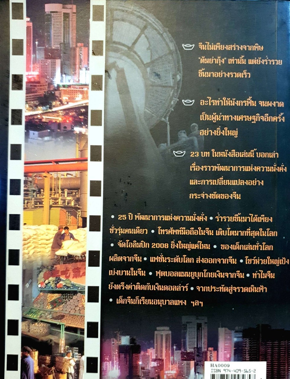 เปิดโลกมังกร…รวย : สมพร ภาวิจิตร