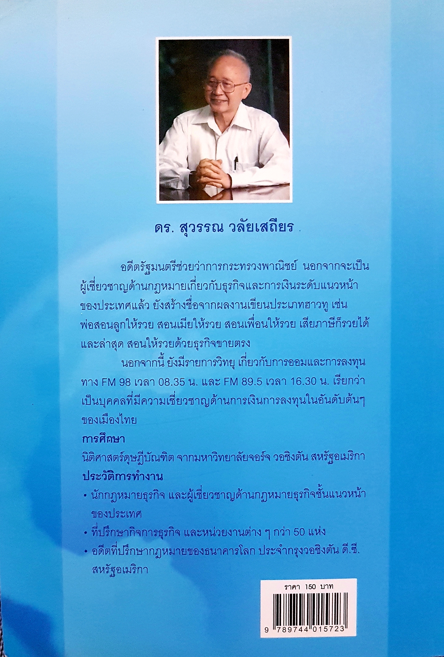 สอนให้รวย ด้วยธุรกิจขายตรง ดร. สุวรรณ วลัยเสถียร