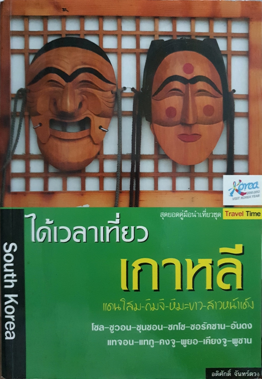 ได้เวลาเที่ยวเกาหลี